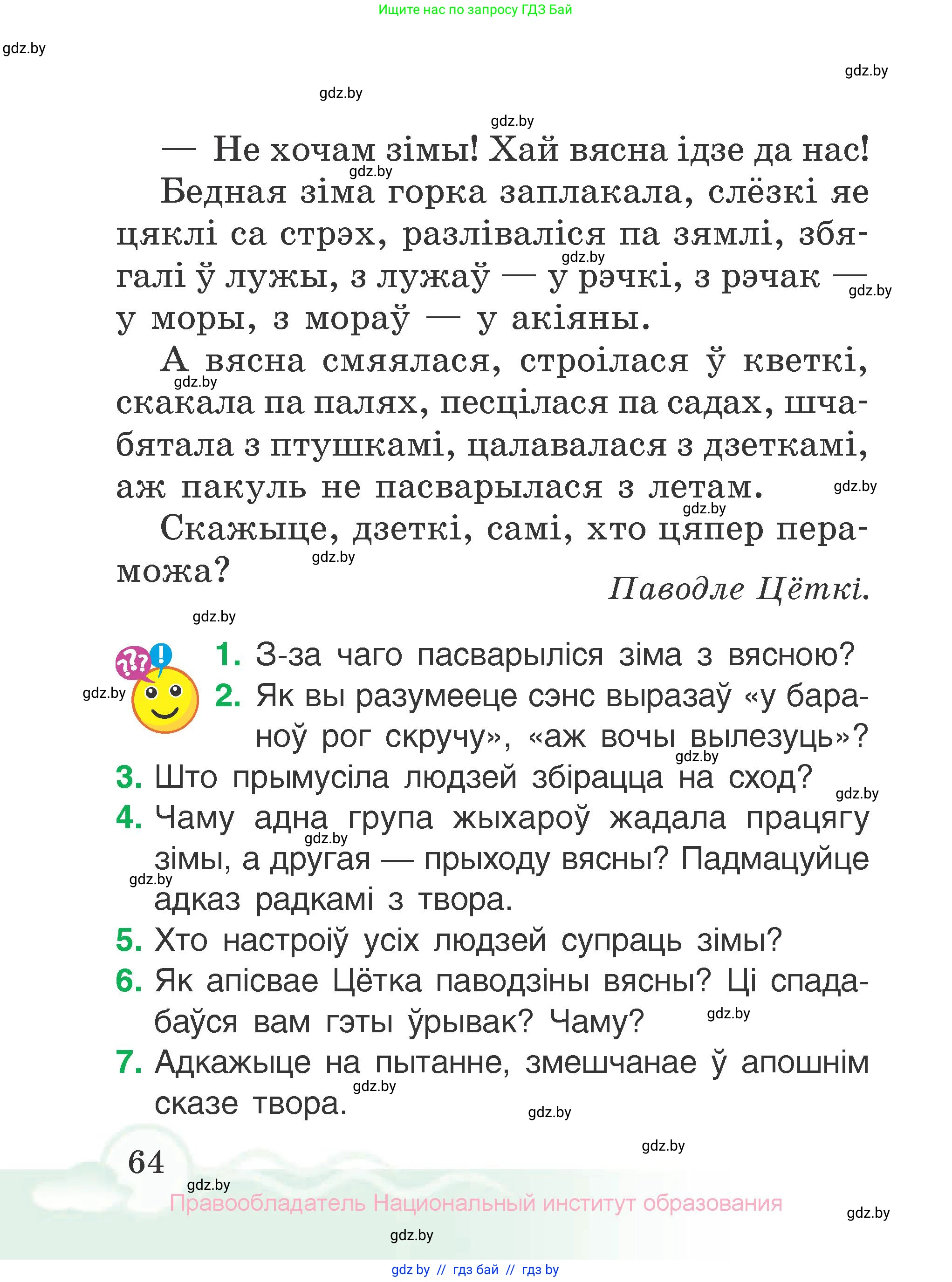Літаратурнае чытанне, 2 класс Учебник, автор: Жуковіч Мікалай Васільевіч, издательство Нацыянальны інстытут адукацыі, Минск, 2022, голубого цвета, Часть 2, страница 64