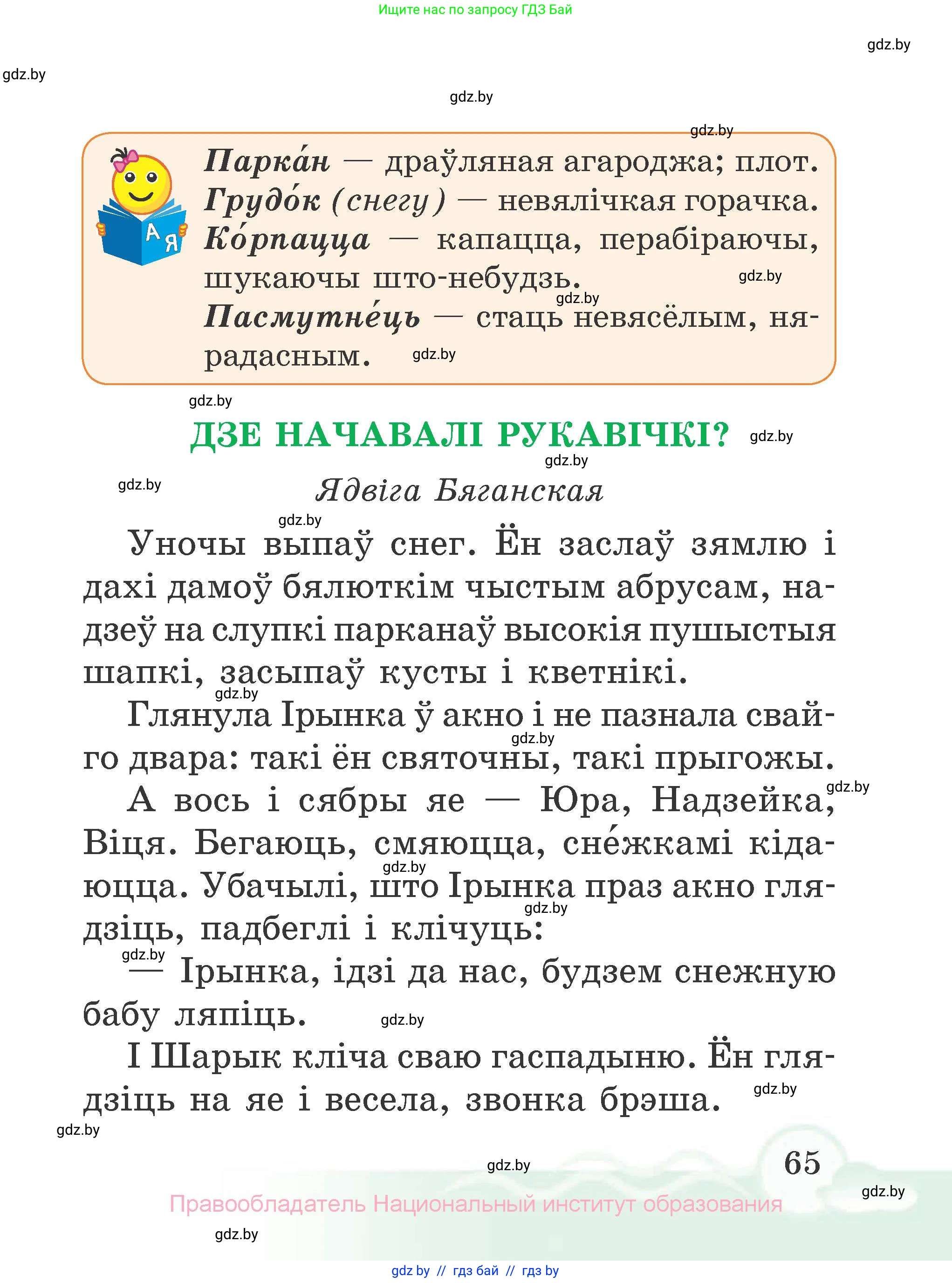 Літаратурнае чытанне, 2 класс Учебник, автор: Жуковіч Мікалай Васільевіч, издательство Нацыянальны інстытут адукацыі, Минск, 2022, голубого цвета, страница 65