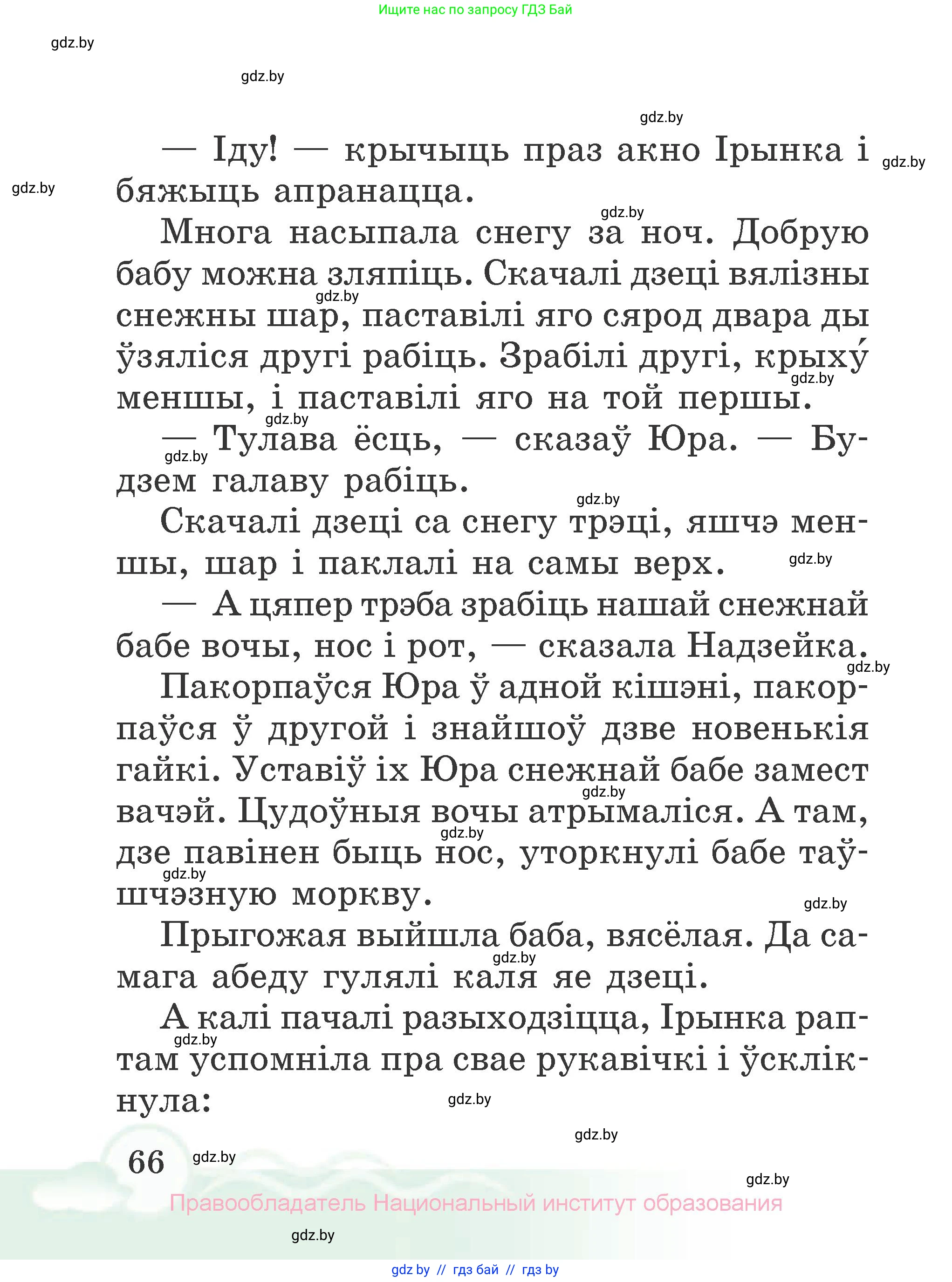 Літаратурнае чытанне, 2 класс Учебник, автор: Жуковіч Мікалай Васільевіч, издательство Нацыянальны інстытут адукацыі, Минск, 2022, голубого цвета, страница 66