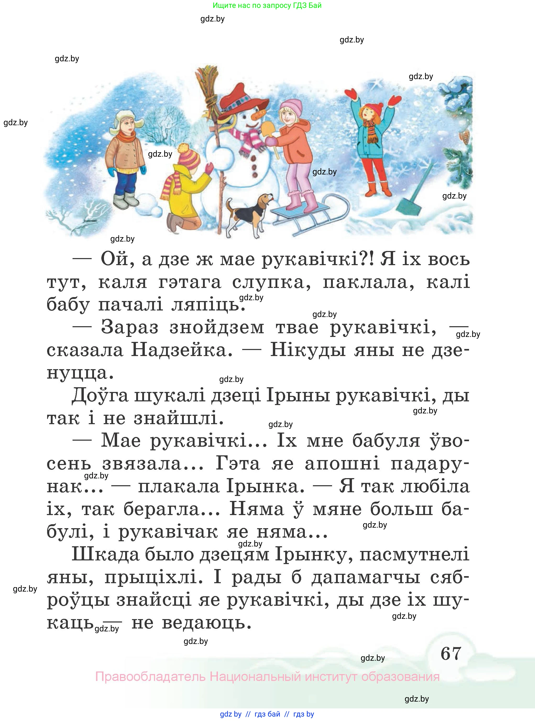 Літаратурнае чытанне, 2 класс Учебник, автор: Жуковіч Мікалай Васільевіч, издательство Нацыянальны інстытут адукацыі, Минск, 2022, голубого цвета, страница 67