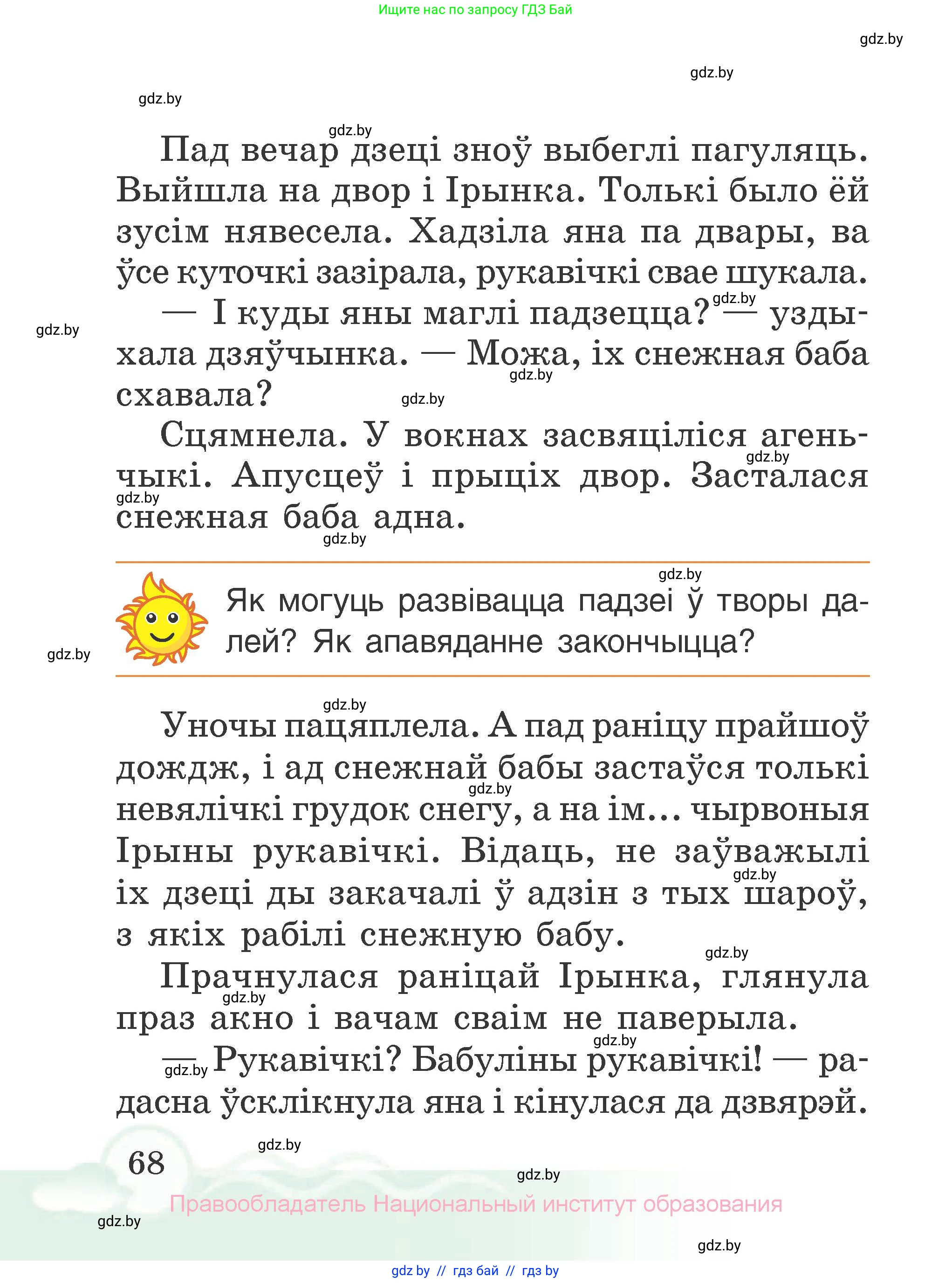 Літаратурнае чытанне, 2 класс Учебник, автор: Жуковіч Мікалай Васільевіч, издательство Нацыянальны інстытут адукацыі, Минск, 2022, голубого цвета, Часть 2, страница 68