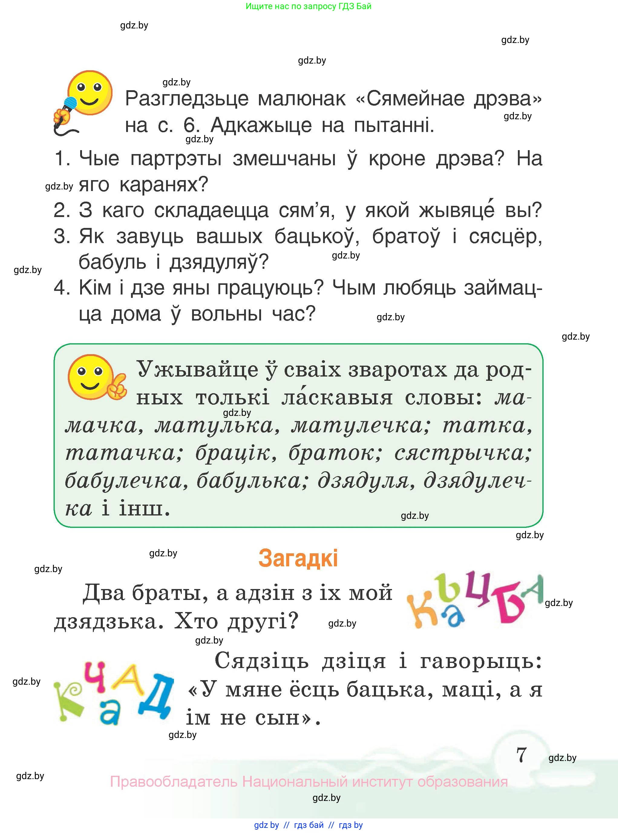 Літаратурнае чытанне, 2 класс Учебник, автор: Жуковіч Мікалай Васільевіч, издательство Нацыянальны інстытут адукацыі, Минск, 2022, голубого цвета, Часть 2, страница 7