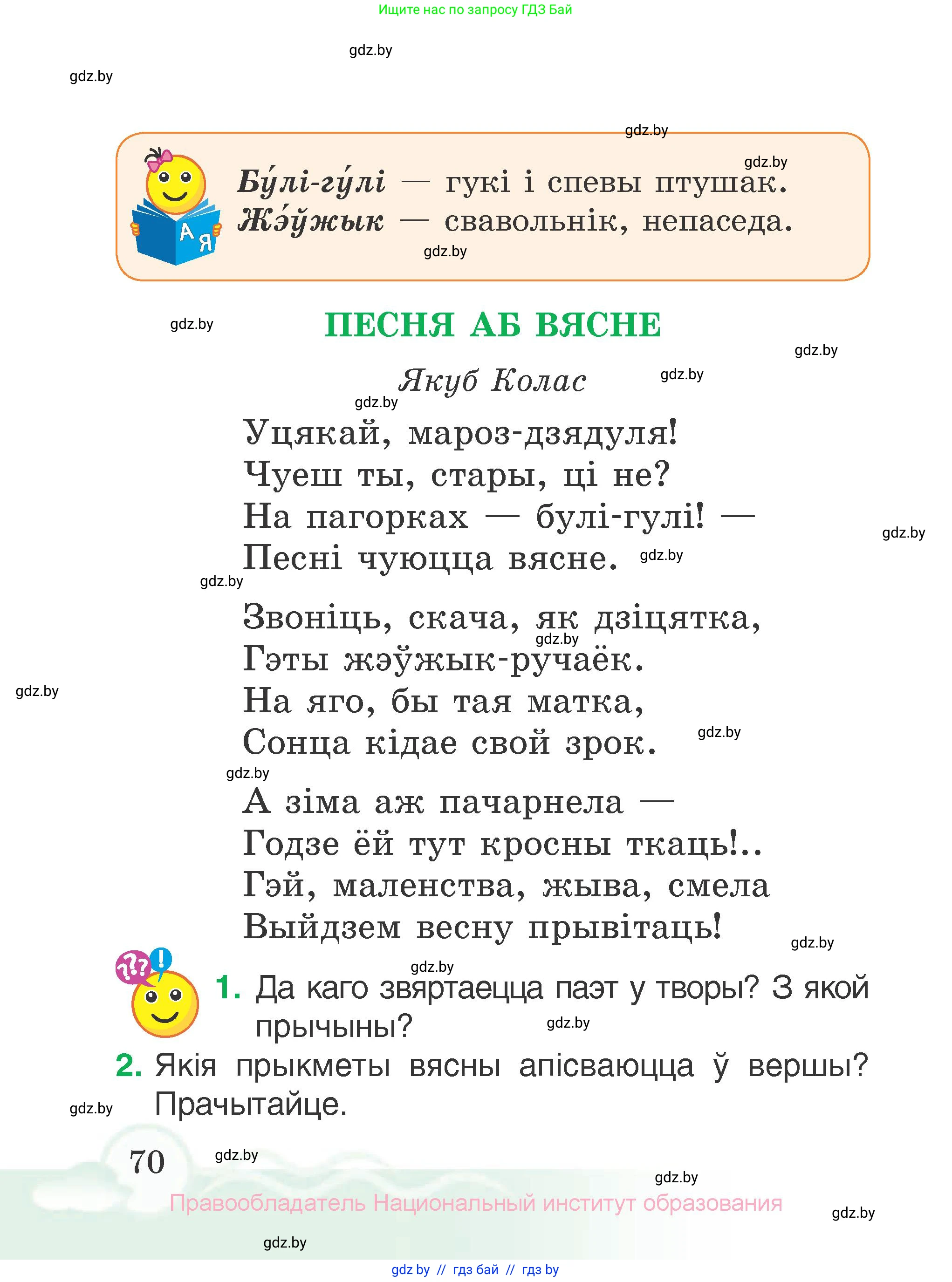Літаратурнае чытанне, 2 класс Учебник, автор: Жуковіч Мікалай Васільевіч, издательство Нацыянальны інстытут адукацыі, Минск, 2022, голубого цвета, Часть 2, страница 70