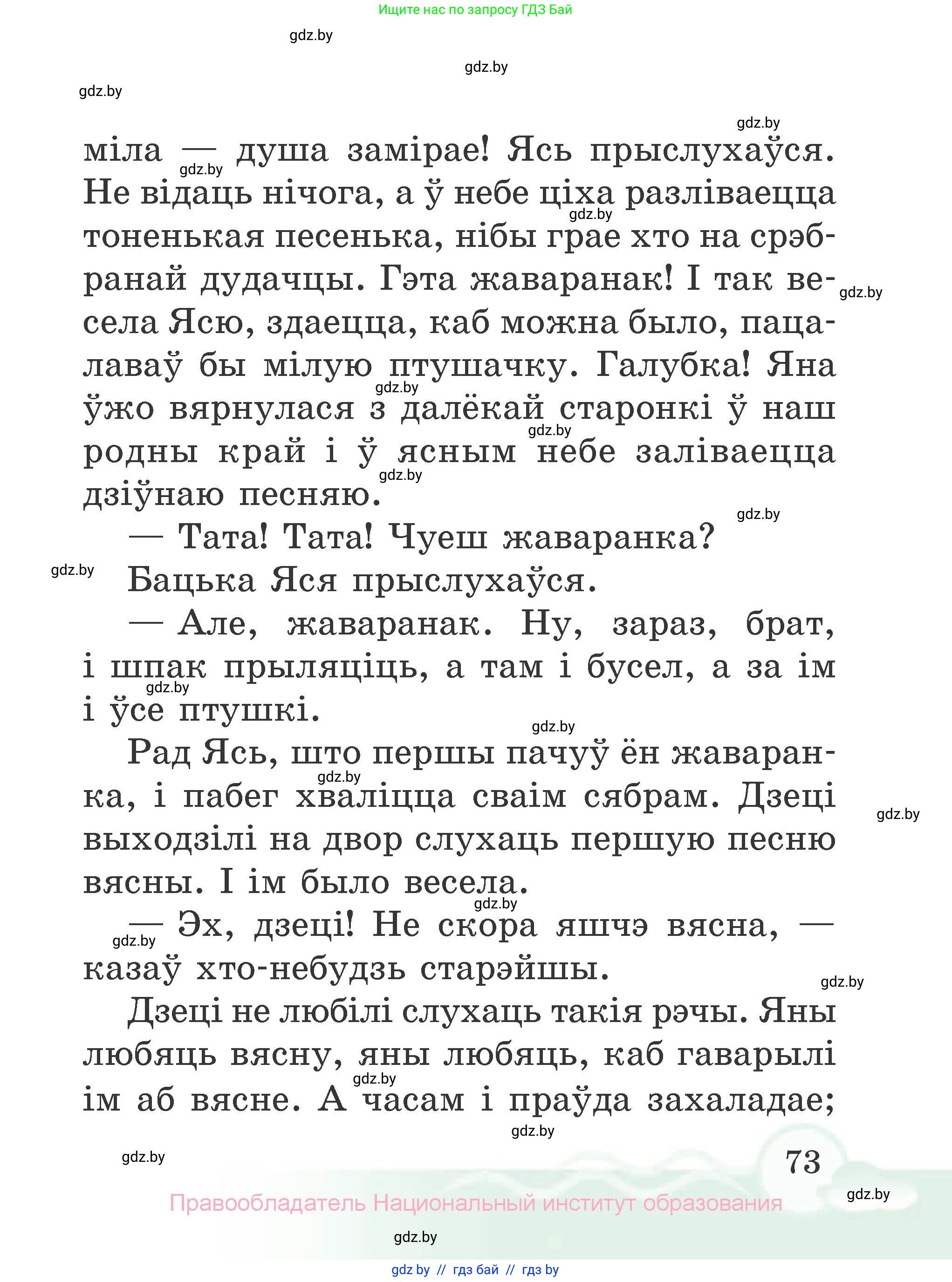 Літаратурнае чытанне, 2 класс Учебник, автор: Жуковіч Мікалай Васільевіч, издательство Нацыянальны інстытут адукацыі, Минск, 2022, голубого цвета, страница 73