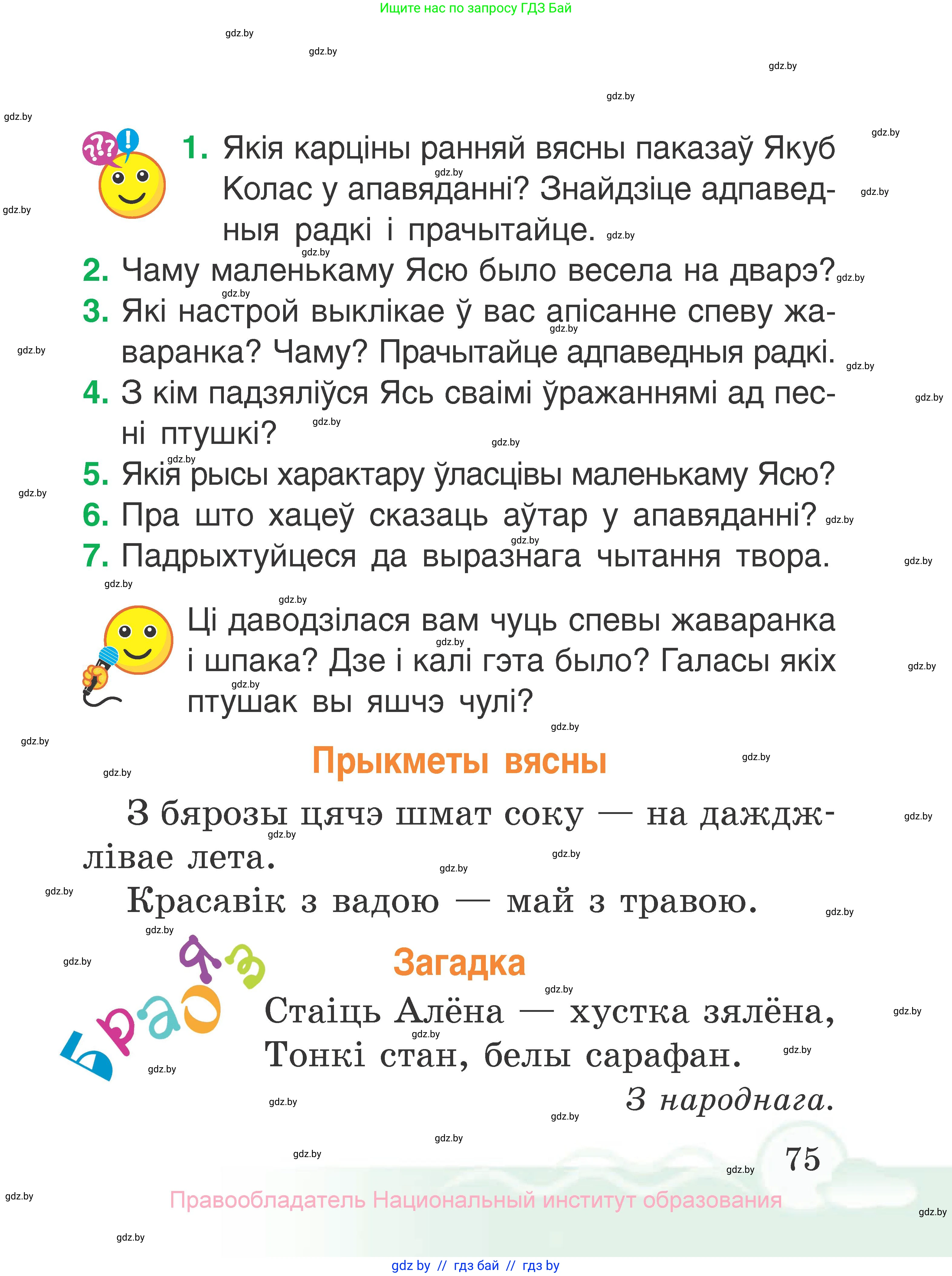 Літаратурнае чытанне, 2 класс Учебник, автор: Жуковіч Мікалай Васільевіч, издательство Нацыянальны інстытут адукацыі, Минск, 2022, голубого цвета, Часть 2, страница 75