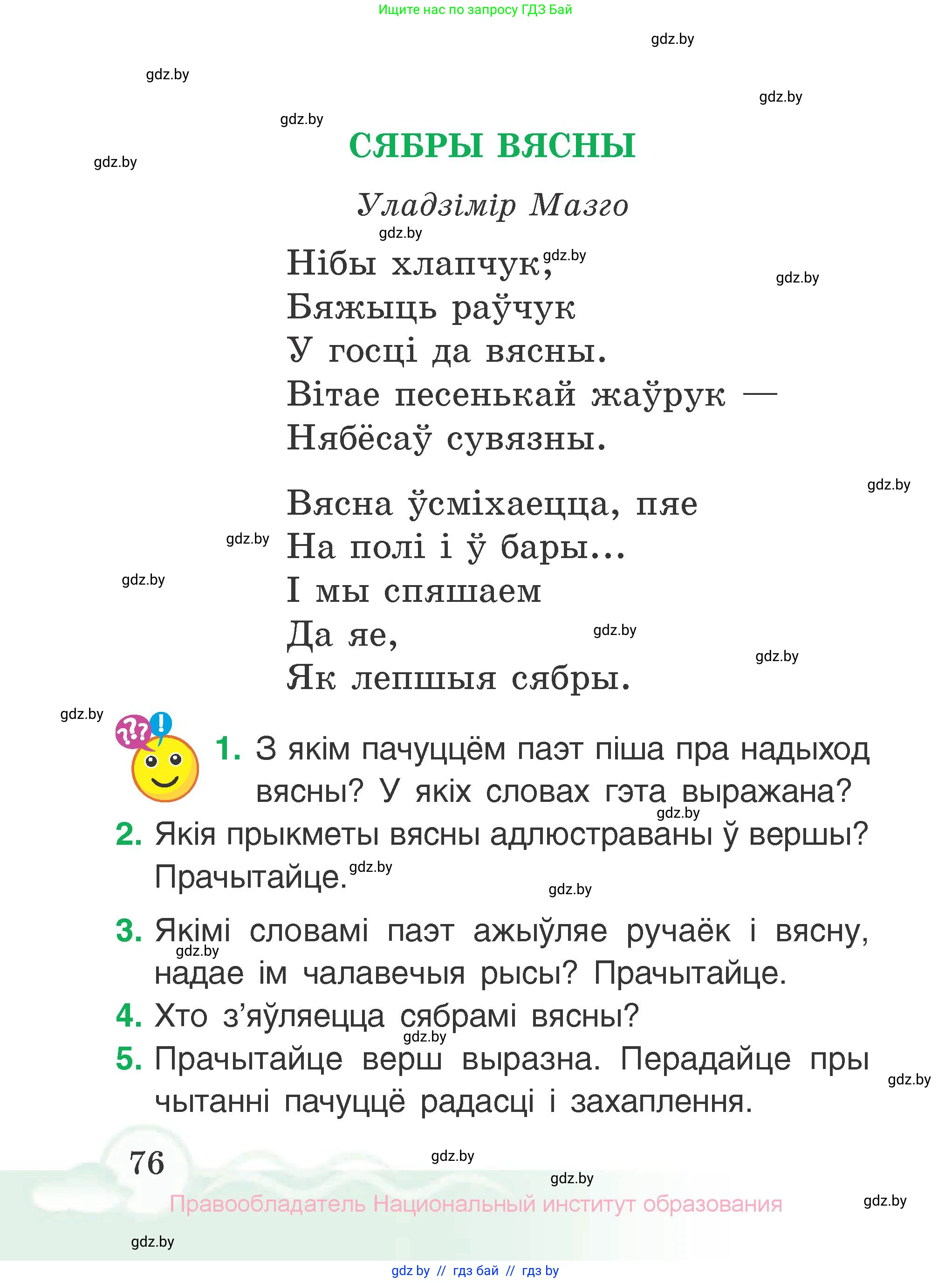 Літаратурнае чытанне, 2 класс Учебник, автор: Жуковіч Мікалай Васільевіч, издательство Нацыянальны інстытут адукацыі, Минск, 2022, голубого цвета, Часть 2, страница 76