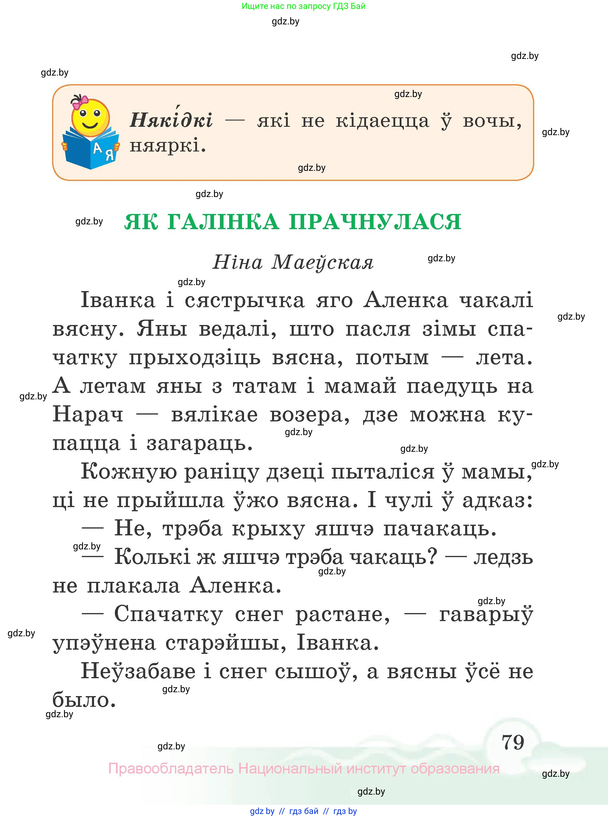 Літаратурнае чытанне, 2 класс Учебник, автор: Жуковіч Мікалай Васільевіч, издательство Нацыянальны інстытут адукацыі, Минск, 2022, голубого цвета, страница 79