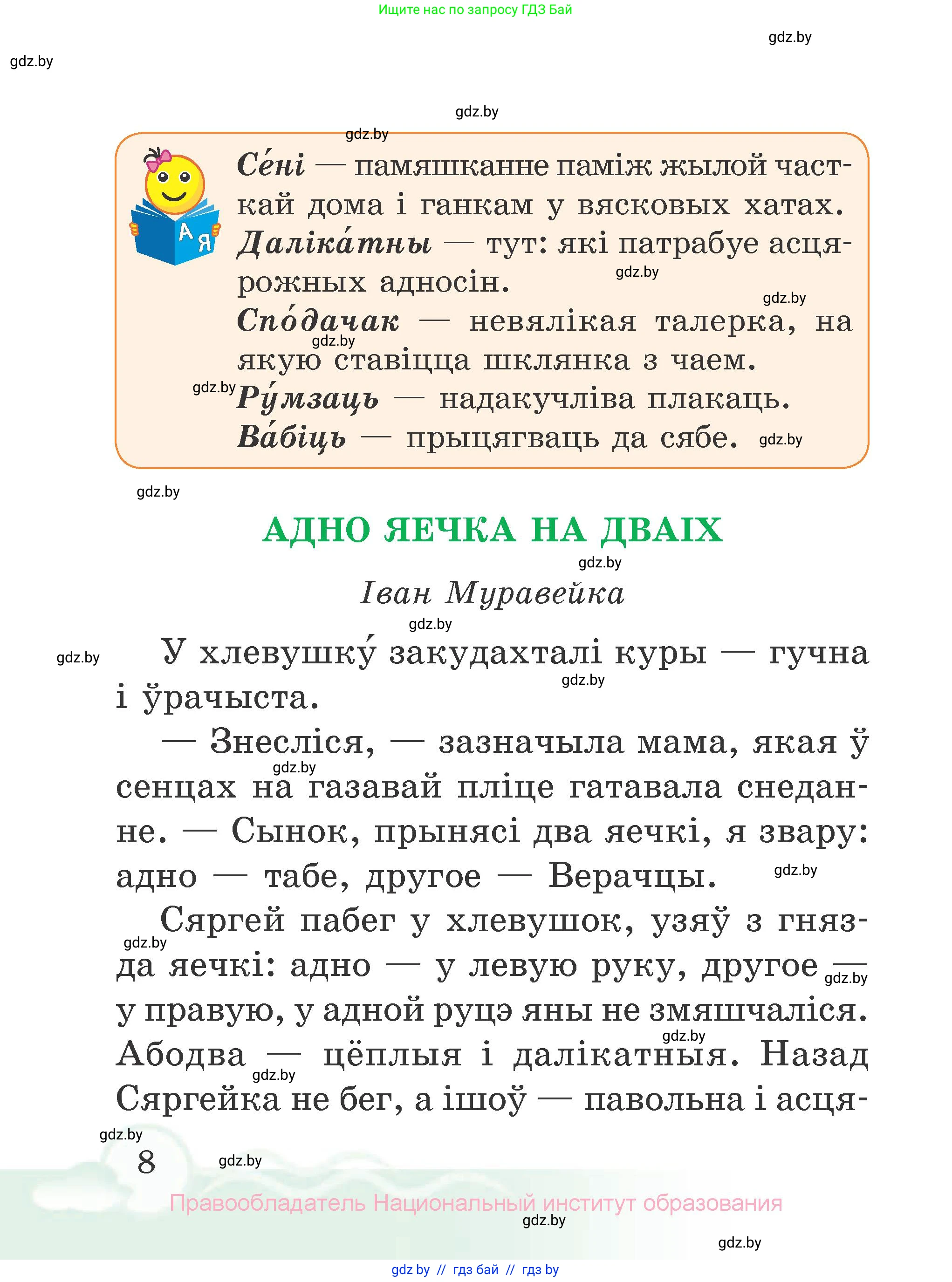 Літаратурнае чытанне, 2 класс Учебник, автор: Жуковіч Мікалай Васільевіч, издательство Нацыянальны інстытут адукацыі, Минск, 2022, голубого цвета, страница 8