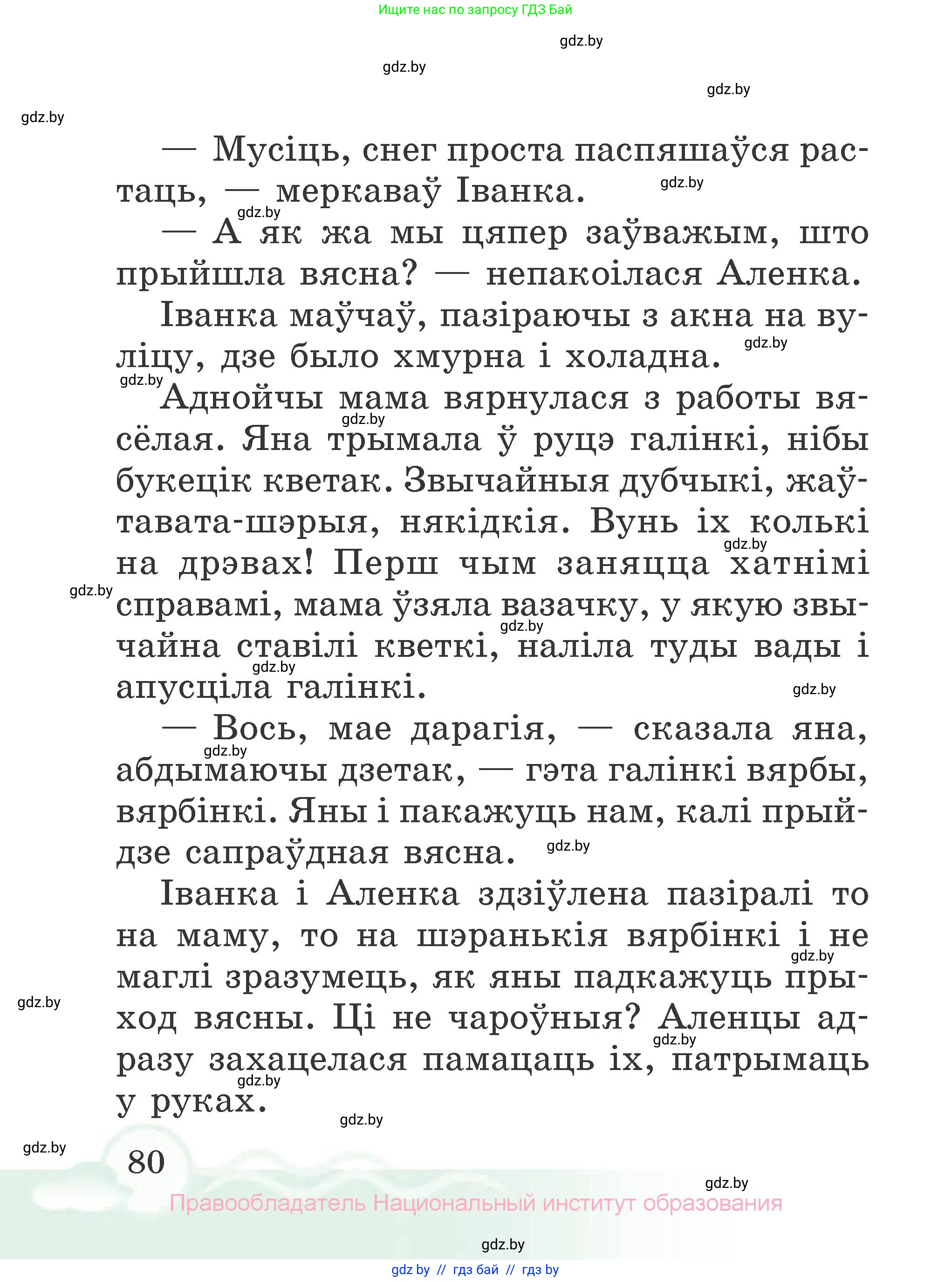 Літаратурнае чытанне, 2 класс Учебник, автор: Жуковіч Мікалай Васільевіч, издательство Нацыянальны інстытут адукацыі, Минск, 2022, голубого цвета, страница 80