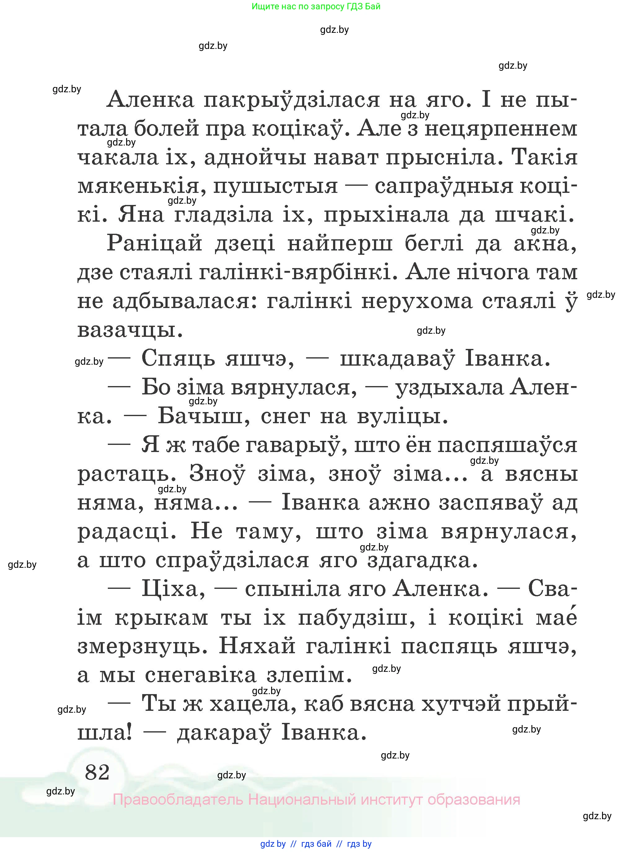 Літаратурнае чытанне, 2 класс Учебник, автор: Жуковіч Мікалай Васільевіч, издательство Нацыянальны інстытут адукацыі, Минск, 2022, голубого цвета, страница 82