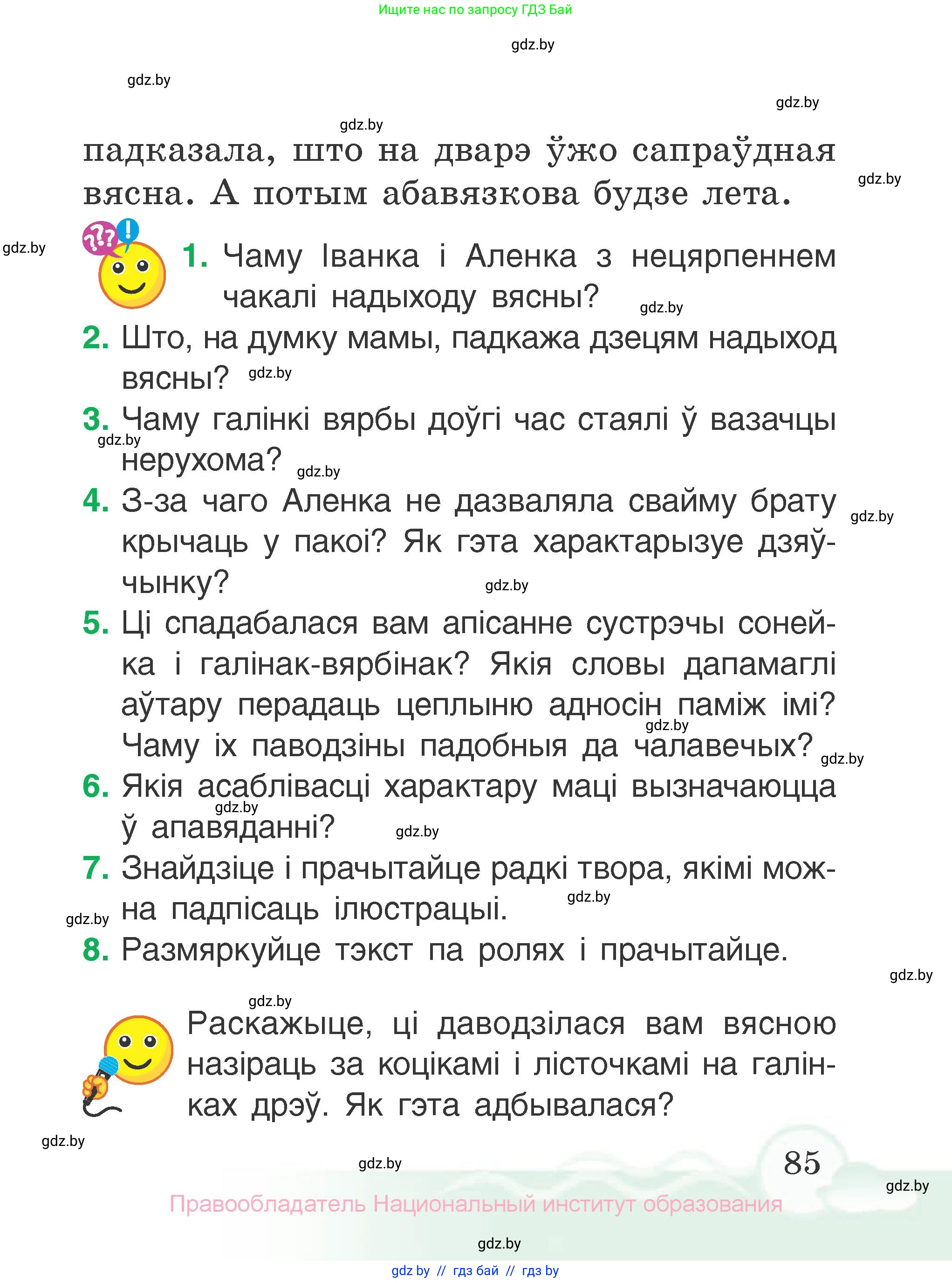 Літаратурнае чытанне, 2 класс Учебник, автор: Жуковіч Мікалай Васільевіч, издательство Нацыянальны інстытут адукацыі, Минск, 2022, голубого цвета, Часть 2, страница 85