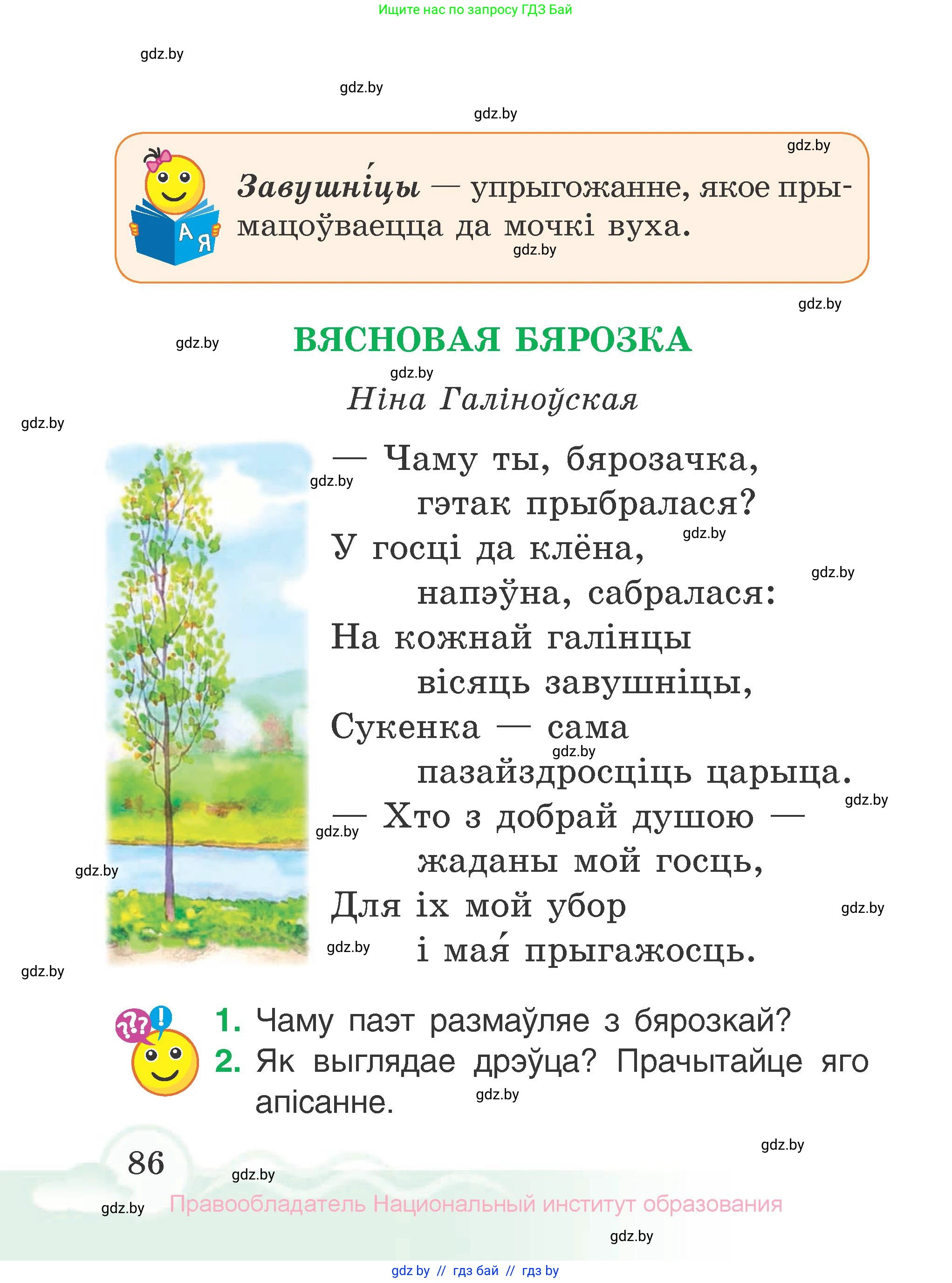 Літаратурнае чытанне, 2 класс Учебник, автор: Жуковіч Мікалай Васільевіч, издательство Нацыянальны інстытут адукацыі, Минск, 2022, голубого цвета, Часть 2, страница 86