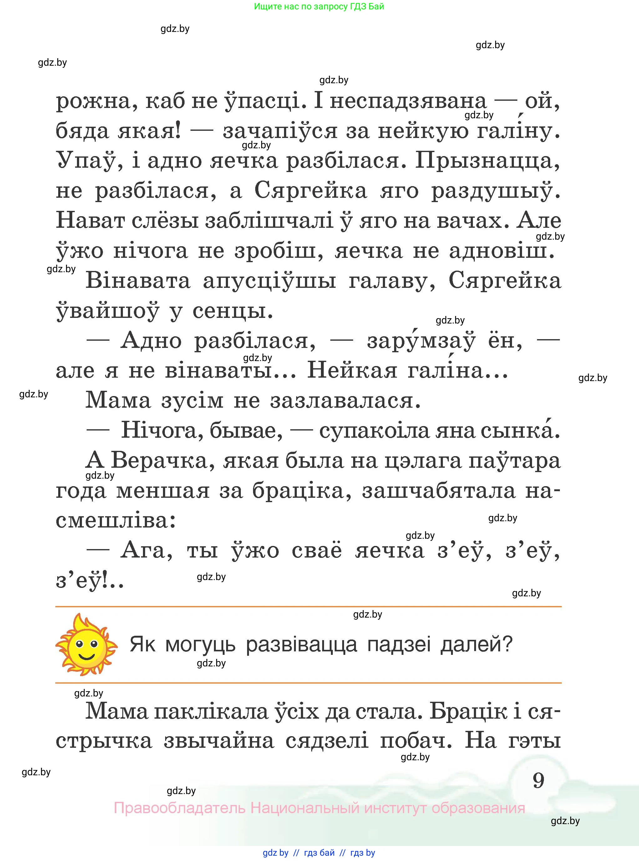 Літаратурнае чытанне, 2 класс Учебник, автор: Жуковіч Мікалай Васільевіч, издательство Нацыянальны інстытут адукацыі, Минск, 2022, голубого цвета, Часть 2, страница 9