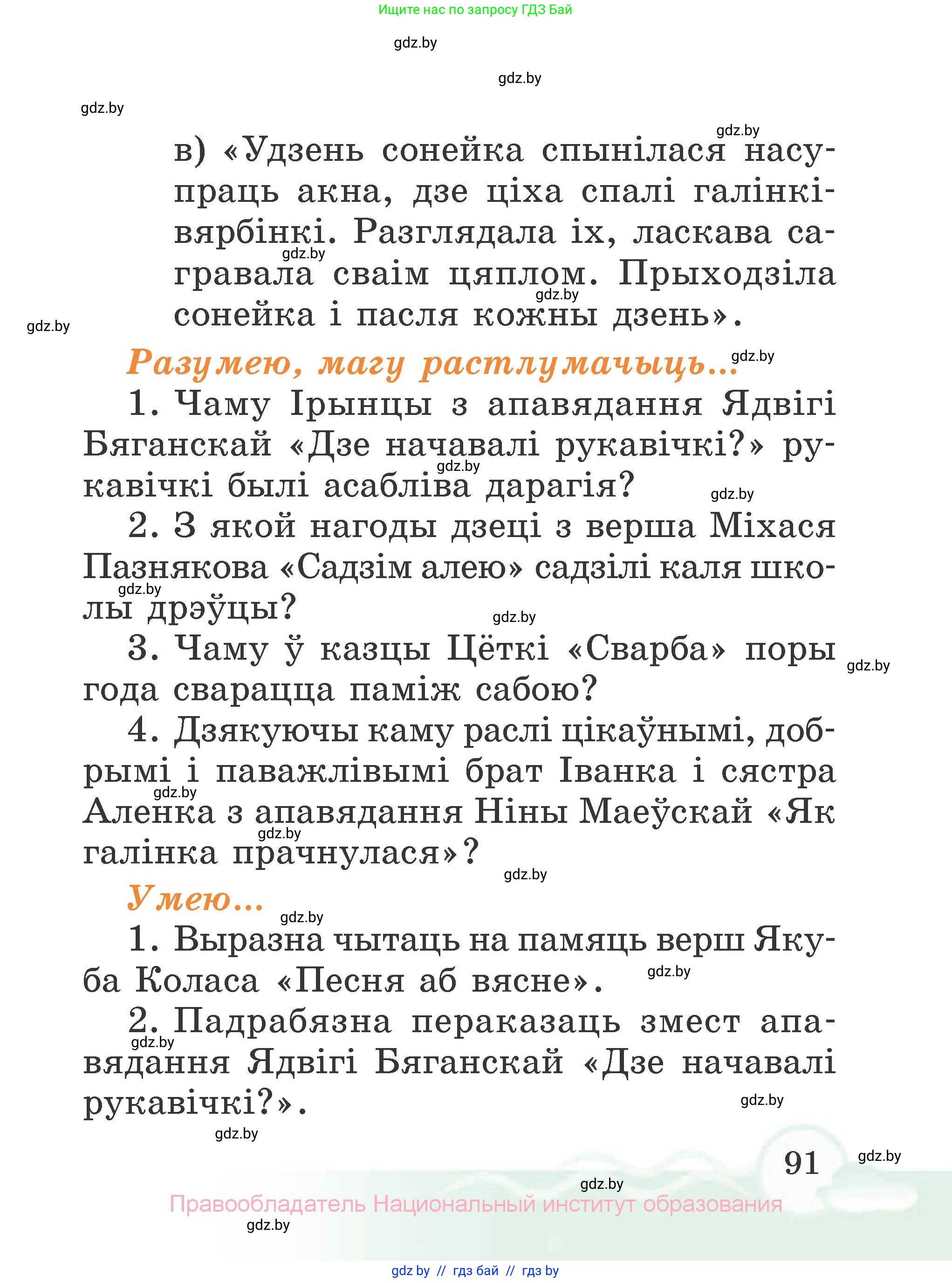 Літаратурнае чытанне, 2 класс Учебник, автор: Жуковіч Мікалай Васільевіч, издательство Нацыянальны інстытут адукацыі, Минск, 2022, голубого цвета, Часть 2, страница 91
