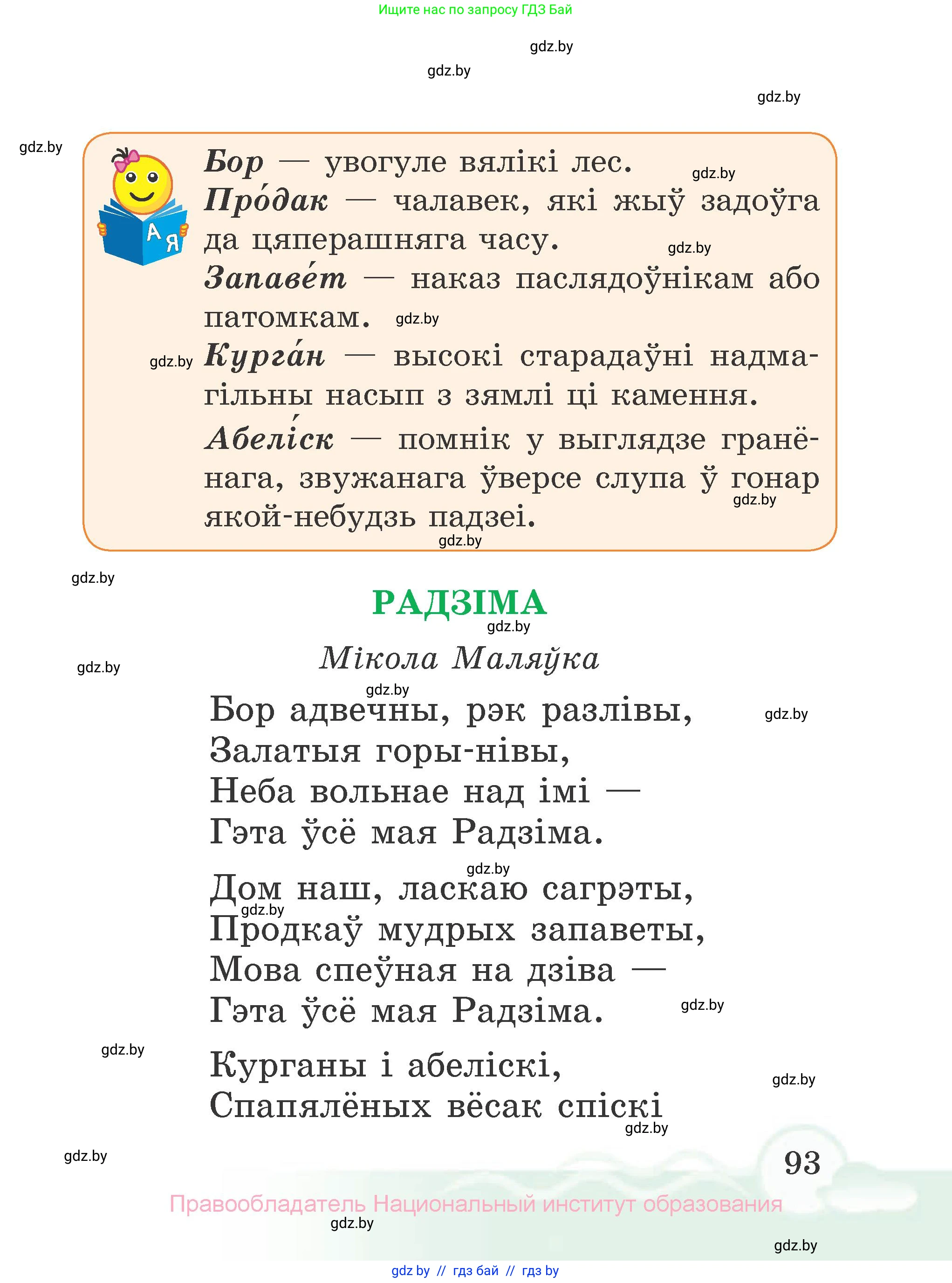 Літаратурнае чытанне, 2 класс Учебник, автор: Жуковіч Мікалай Васільевіч, издательство Нацыянальны інстытут адукацыі, Минск, 2022, голубого цвета, страница 93