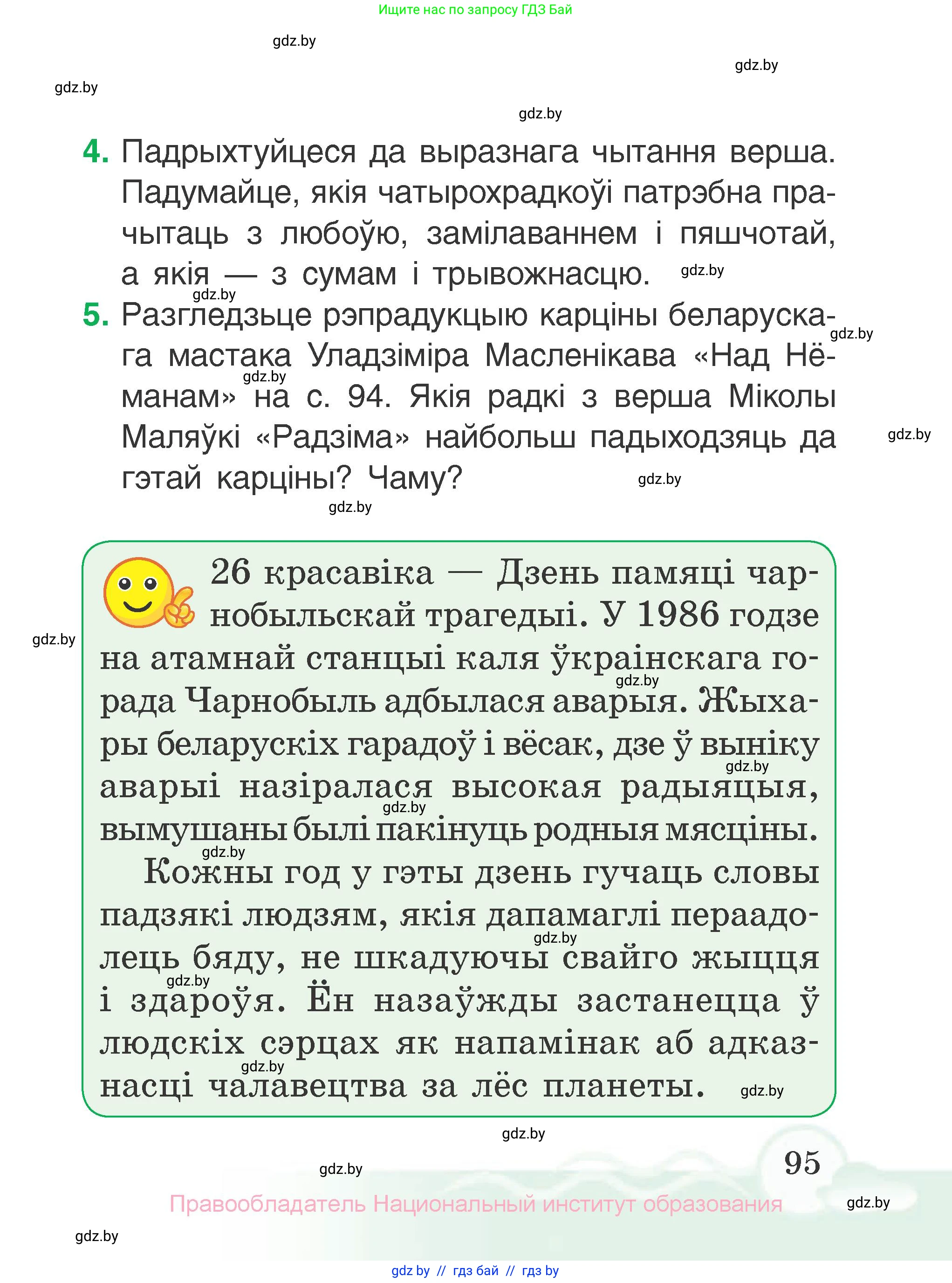 Літаратурнае чытанне, 2 класс Учебник, автор: Жуковіч Мікалай Васільевіч, издательство Нацыянальны інстытут адукацыі, Минск, 2022, голубого цвета, Часть 2, страница 95