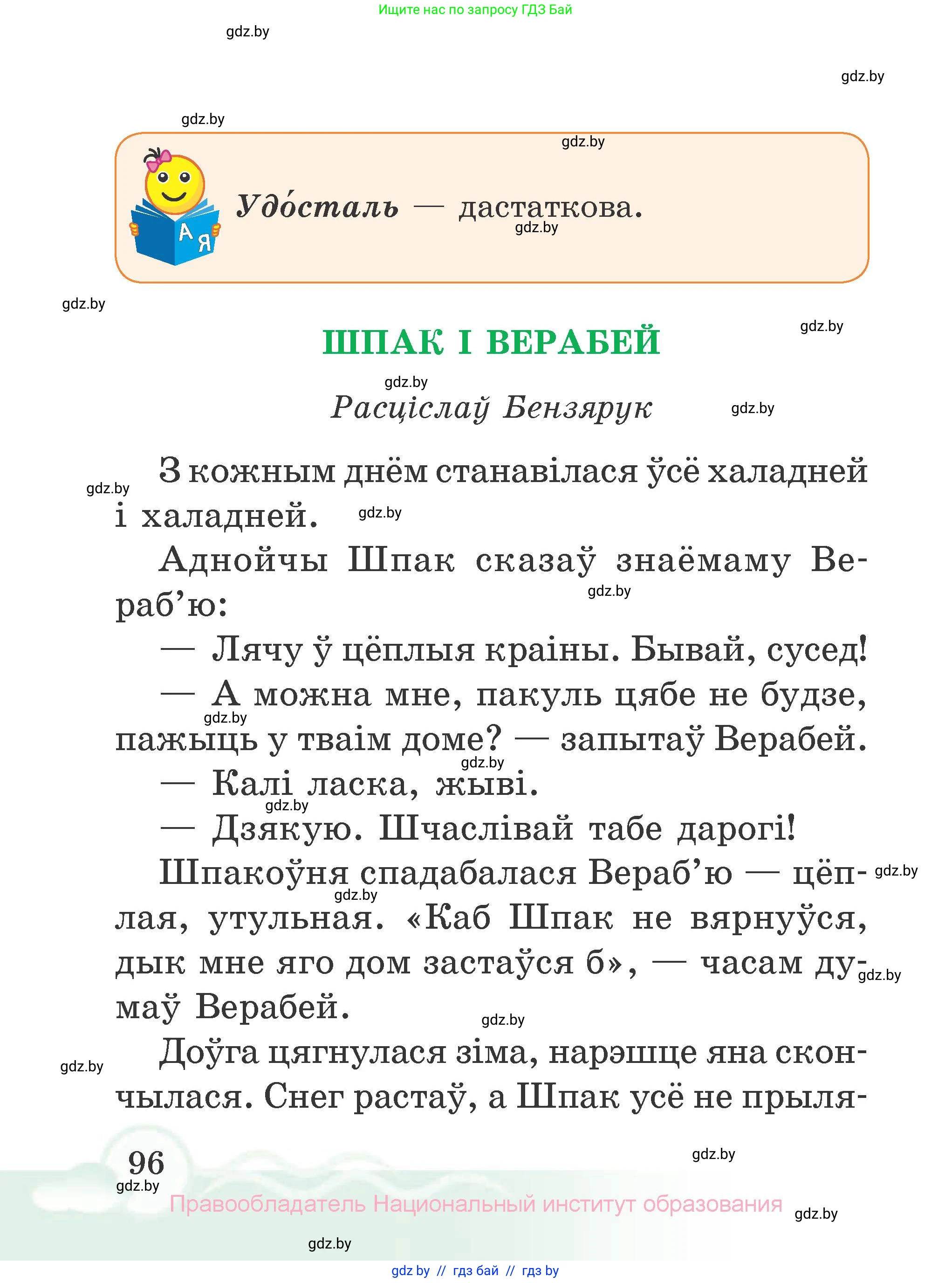 Літаратурнае чытанне, 2 класс Учебник, автор: Жуковіч Мікалай Васільевіч, издательство Нацыянальны інстытут адукацыі, Минск, 2022, голубого цвета, страница 96