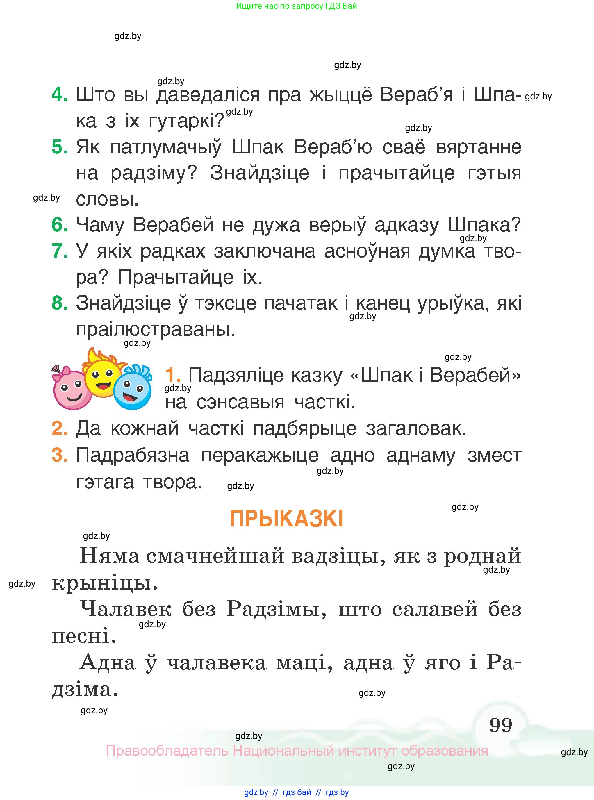 Літаратурнае чытанне, 2 класс Учебник, автор: Жуковіч Мікалай Васільевіч, издательство Нацыянальны інстытут адукацыі, Минск, 2022, голубого цвета, Часть 2, страница 99