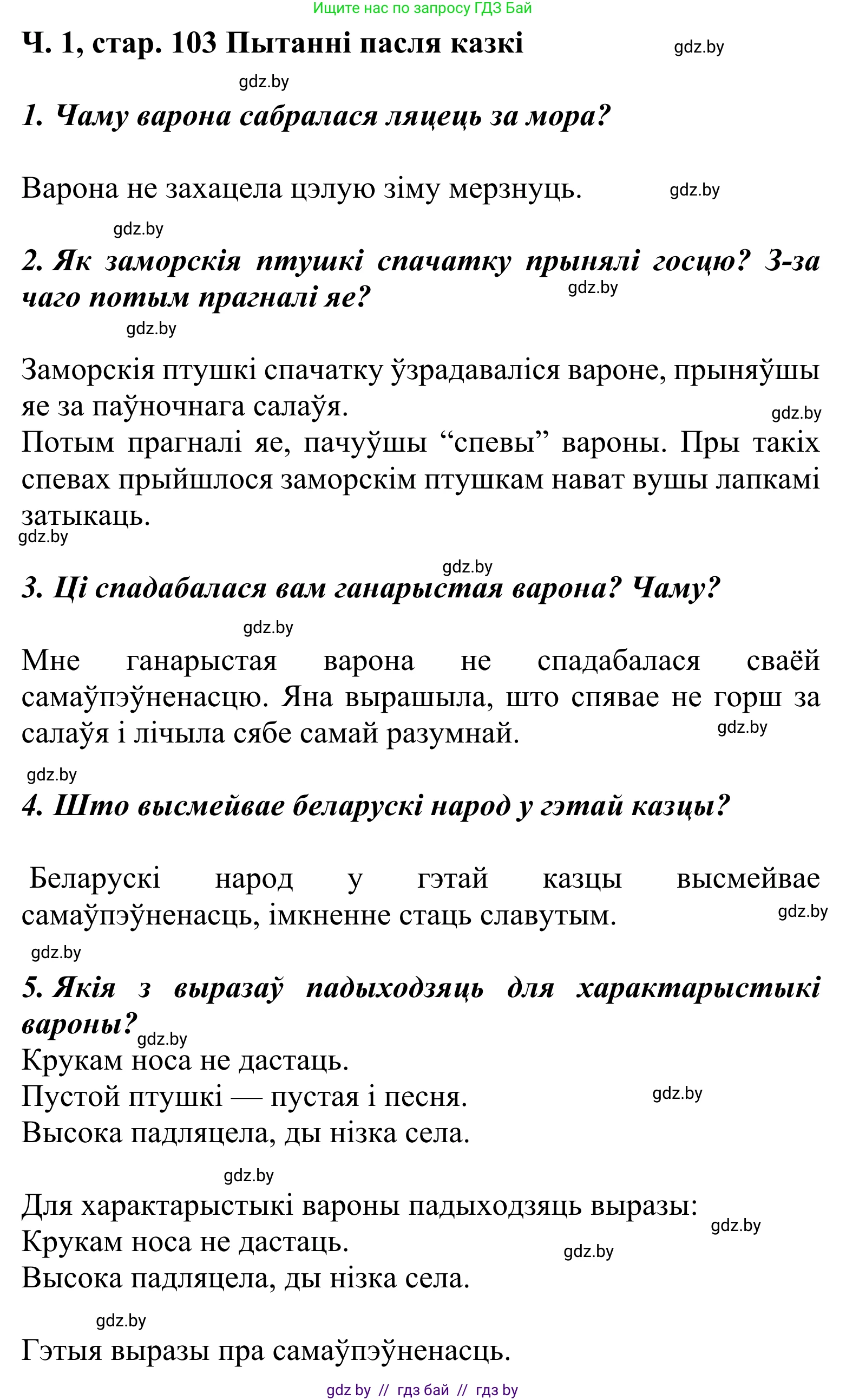 Літаратурнае чытанне, 2 класс Учебник, автор: Жуковіч Мікалай Васільевіч, издательство Нацыянальны інстытут адукацыі, Минск, 2022, голубого цвета, Часть 1, страница 103, Решение