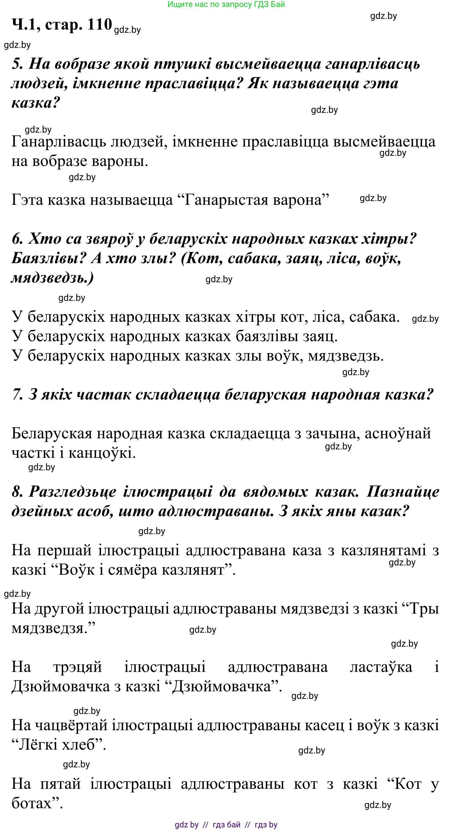 Літаратурнае чытанне, 2 класс Учебник, автор: Жуковіч Мікалай Васільевіч, издательство Нацыянальны інстытут адукацыі, Минск, 2022, голубого цвета, Часть 1, страница 110, Решение