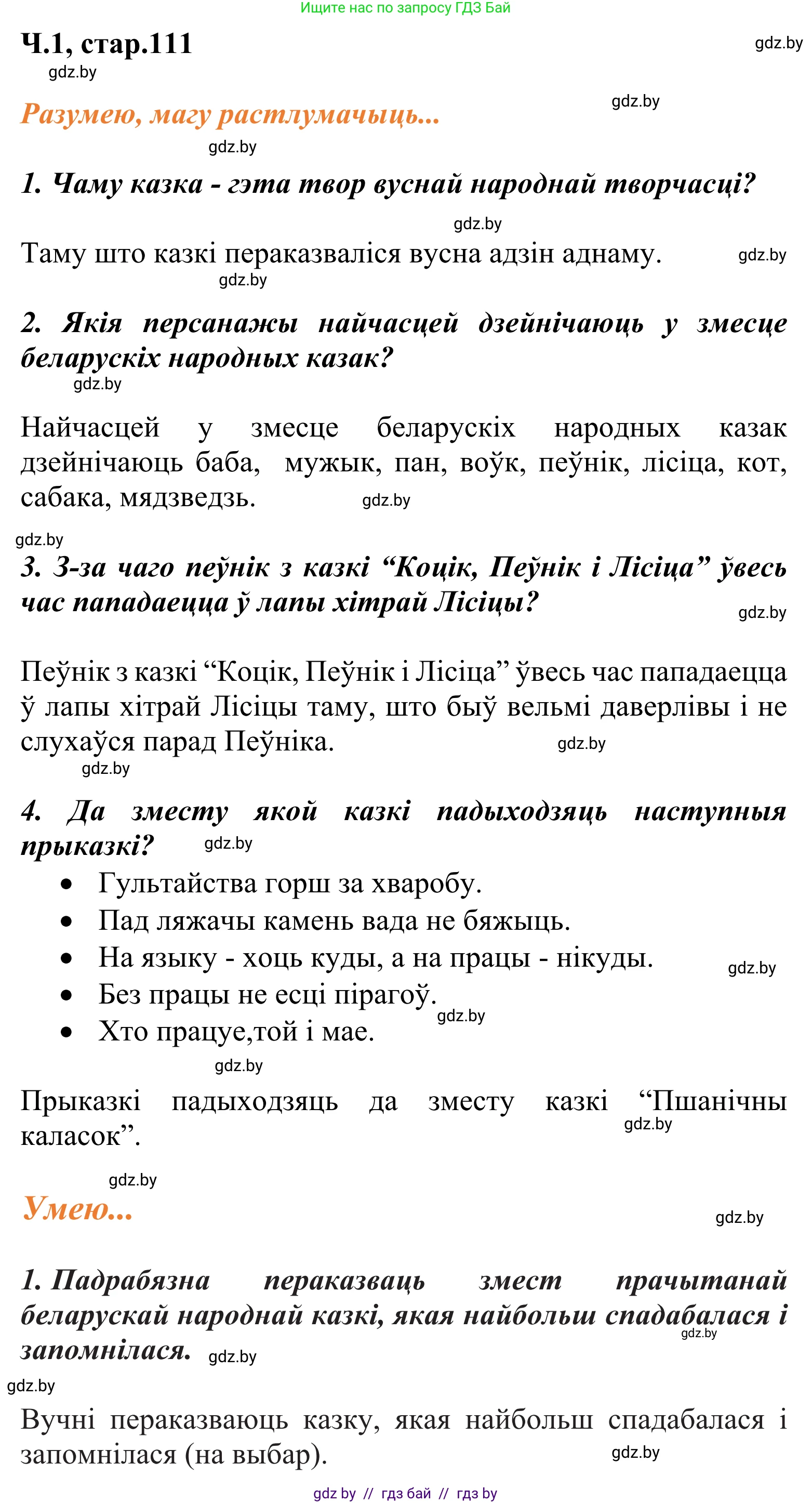 Літаратурнае чытанне, 2 класс Учебник, автор: Жуковіч Мікалай Васільевіч, издательство Нацыянальны інстытут адукацыі, Минск, 2022, голубого цвета, Часть 1, страница 111, Решение