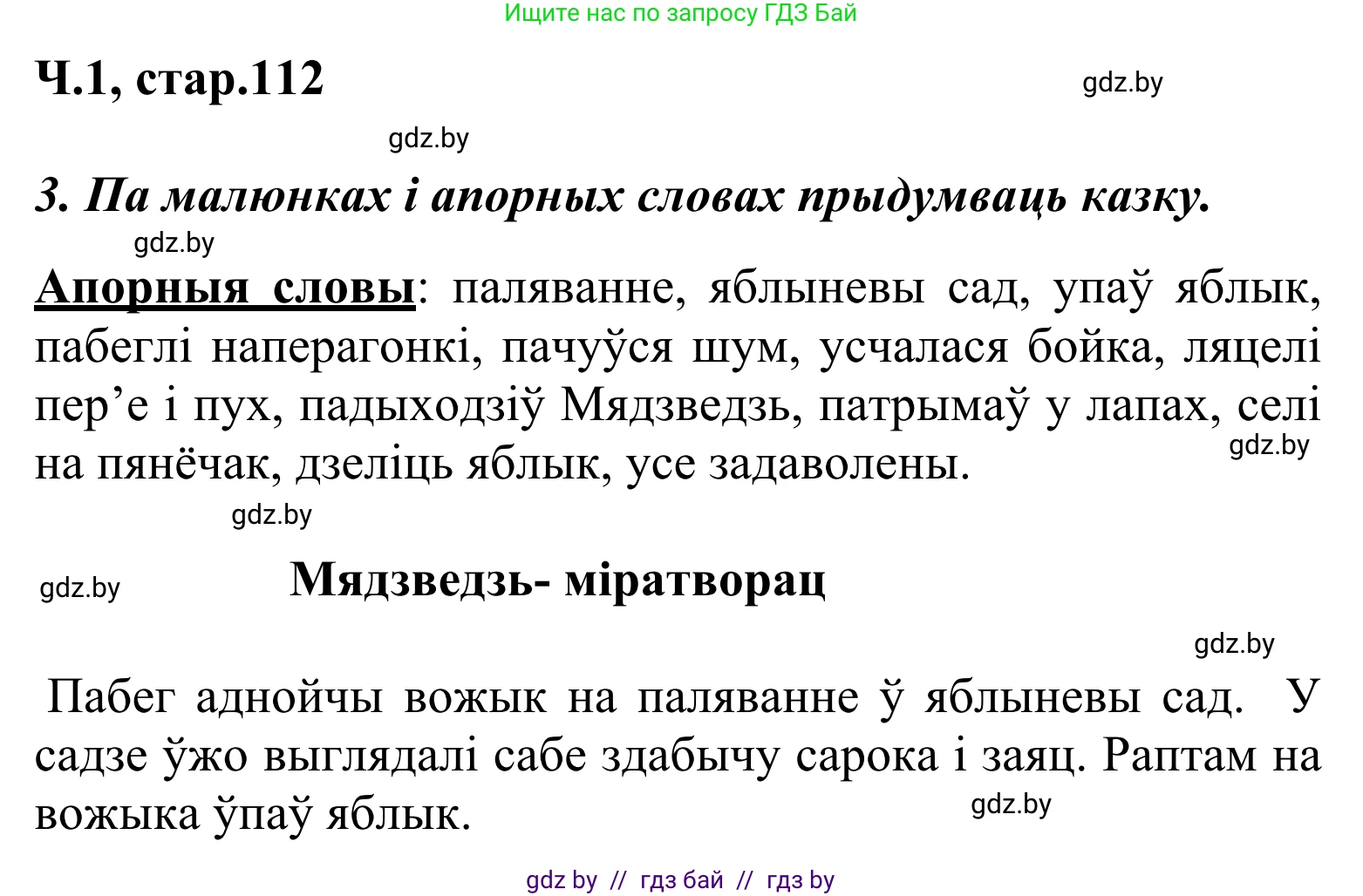 Літаратурнае чытанне, 2 класс Учебник, автор: Жуковіч Мікалай Васільевіч, издательство Нацыянальны інстытут адукацыі, Минск, 2022, голубого цвета, Часть 1, страница 112, Решение
