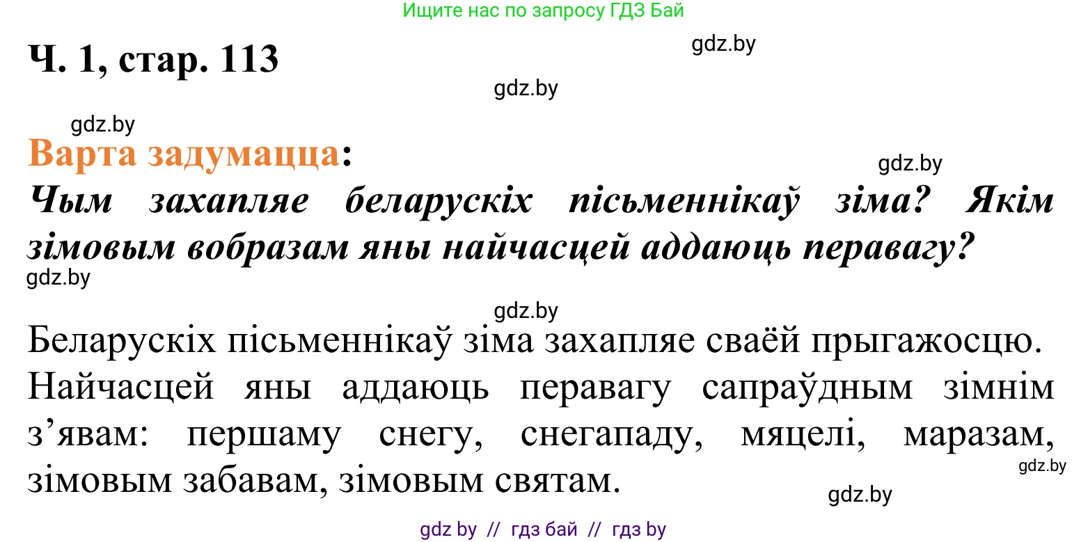 Літаратурнае чытанне, 2 класс Учебник, автор: Жуковіч Мікалай Васільевіч, издательство Нацыянальны інстытут адукацыі, Минск, 2022, голубого цвета, Часть 1, страница 113, Решение