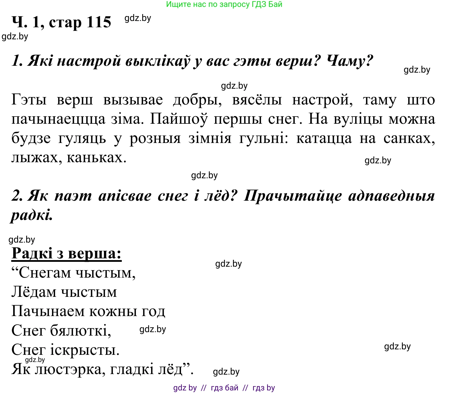 Літаратурнае чытанне, 2 класс Учебник, автор: Жуковіч Мікалай Васільевіч, издательство Нацыянальны інстытут адукацыі, Минск, 2022, голубого цвета, Часть 1, страница 115, Решение