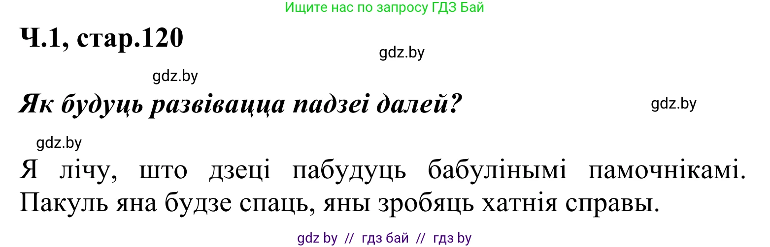 Літаратурнае чытанне, 2 класс Учебник, автор: Жуковіч Мікалай Васільевіч, издательство Нацыянальны інстытут адукацыі, Минск, 2022, голубого цвета, Часть 1, страница 120, Решение