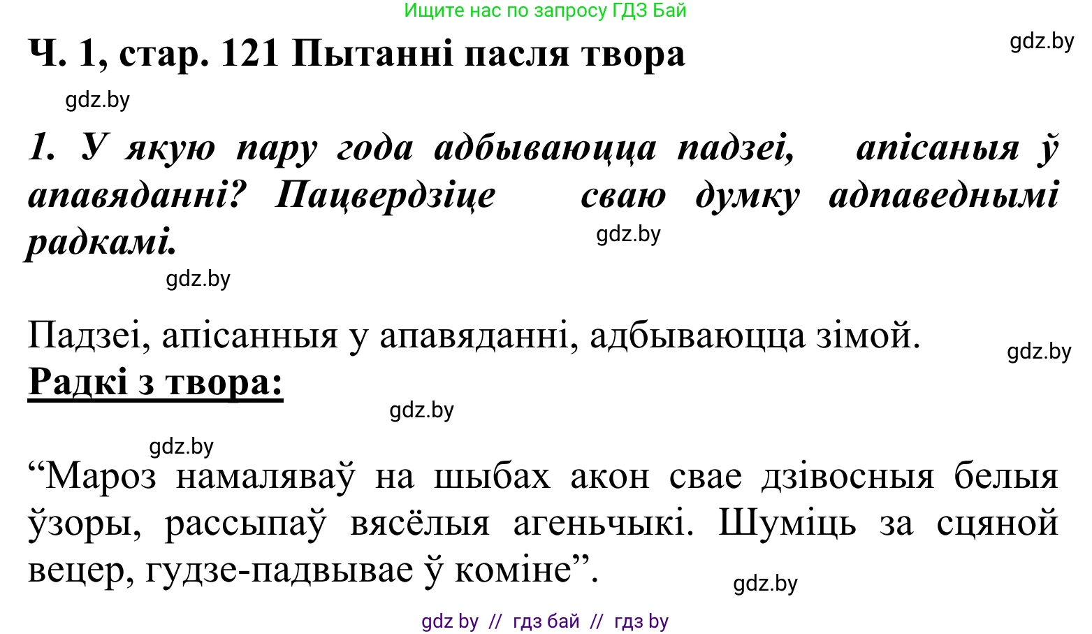 Літаратурнае чытанне, 2 класс Учебник, автор: Жуковіч Мікалай Васільевіч, издательство Нацыянальны інстытут адукацыі, Минск, 2022, голубого цвета, Часть 1, страница 121, Решение