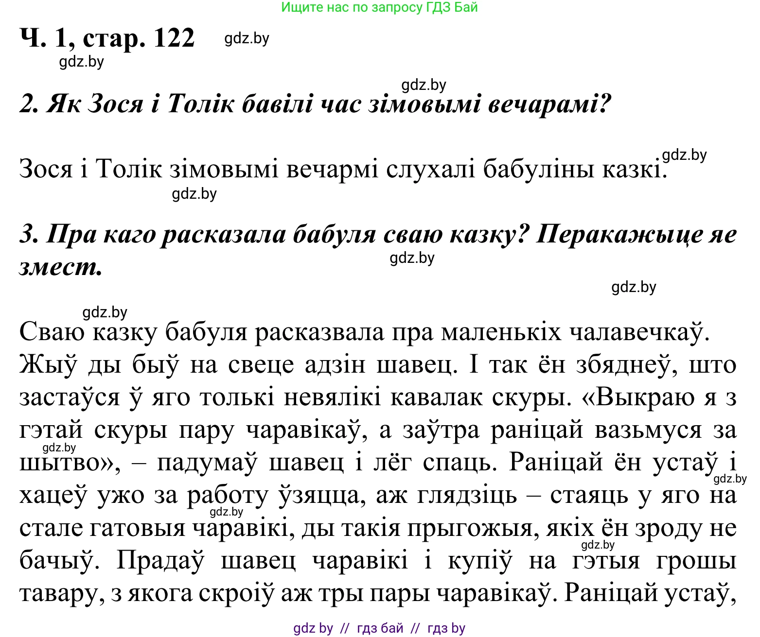 Літаратурнае чытанне, 2 класс Учебник, автор: Жуковіч Мікалай Васільевіч, издательство Нацыянальны інстытут адукацыі, Минск, 2022, голубого цвета, Часть 1, страница 122, Решение