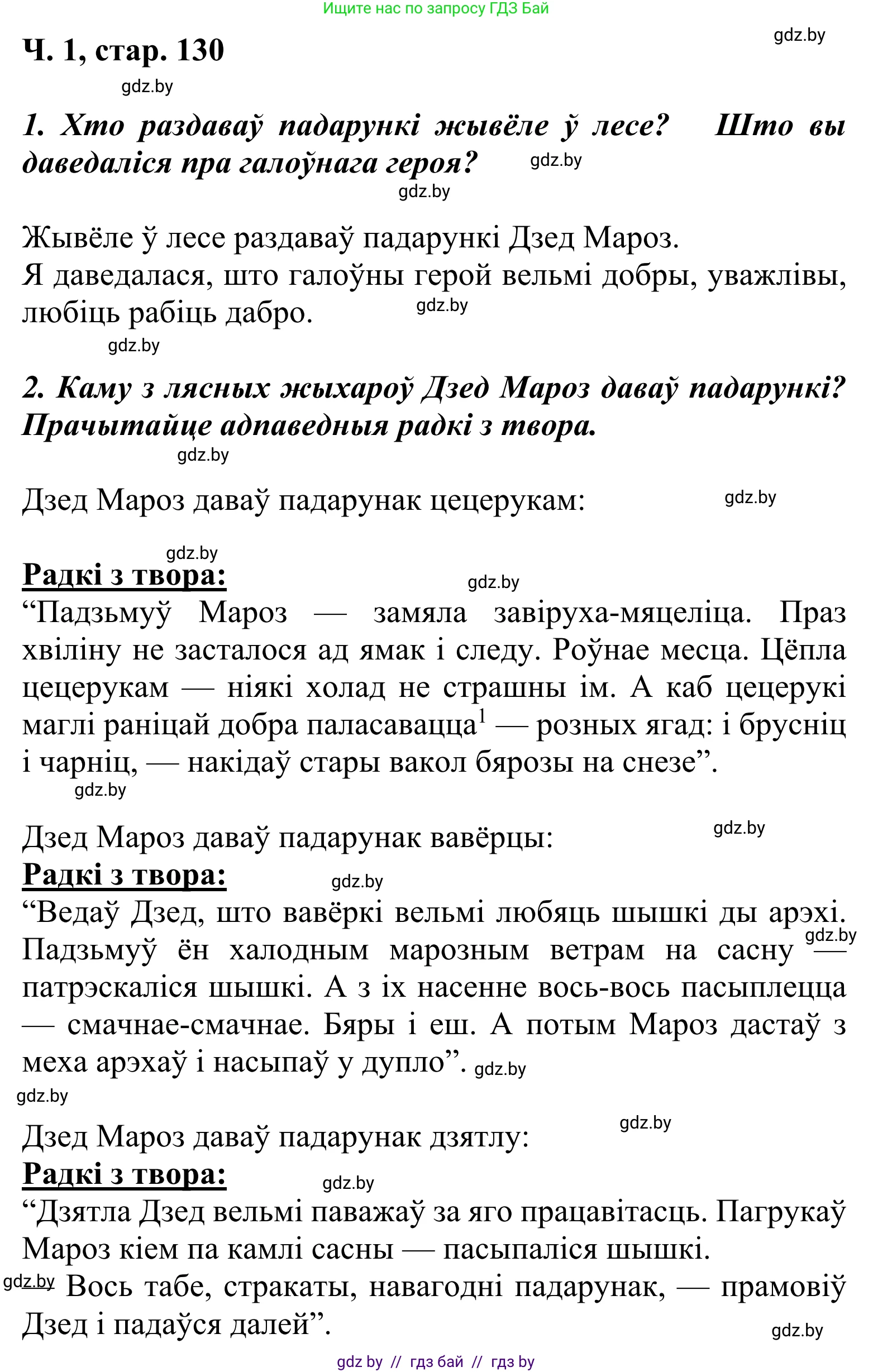 Літаратурнае чытанне, 2 класс Учебник, автор: Жуковіч Мікалай Васільевіч, издательство Нацыянальны інстытут адукацыі, Минск, 2022, голубого цвета, Часть 1, страница 130, Решение