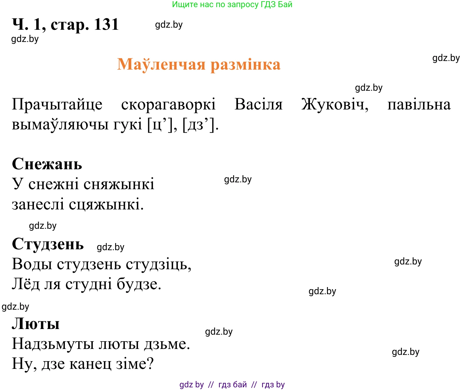 Літаратурнае чытанне, 2 класс Учебник, автор: Жуковіч Мікалай Васільевіч, издательство Нацыянальны інстытут адукацыі, Минск, 2022, голубого цвета, Часть 1, страница 131, Решение