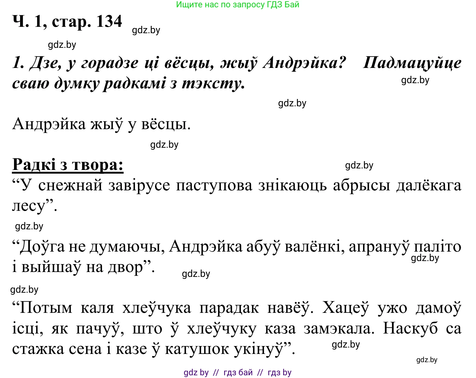 Літаратурнае чытанне, 2 класс Учебник, автор: Жуковіч Мікалай Васільевіч, издательство Нацыянальны інстытут адукацыі, Минск, 2022, голубого цвета, Часть 1, страница 134, Решение