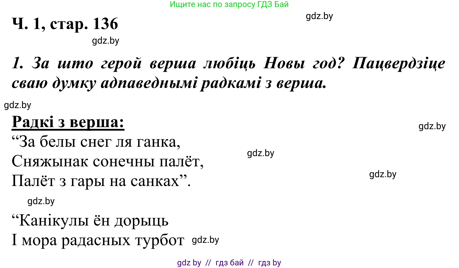 Літаратурнае чытанне, 2 класс Учебник, автор: Жуковіч Мікалай Васільевіч, издательство Нацыянальны інстытут адукацыі, Минск, 2022, голубого цвета, Часть 1, страница 136, Решение