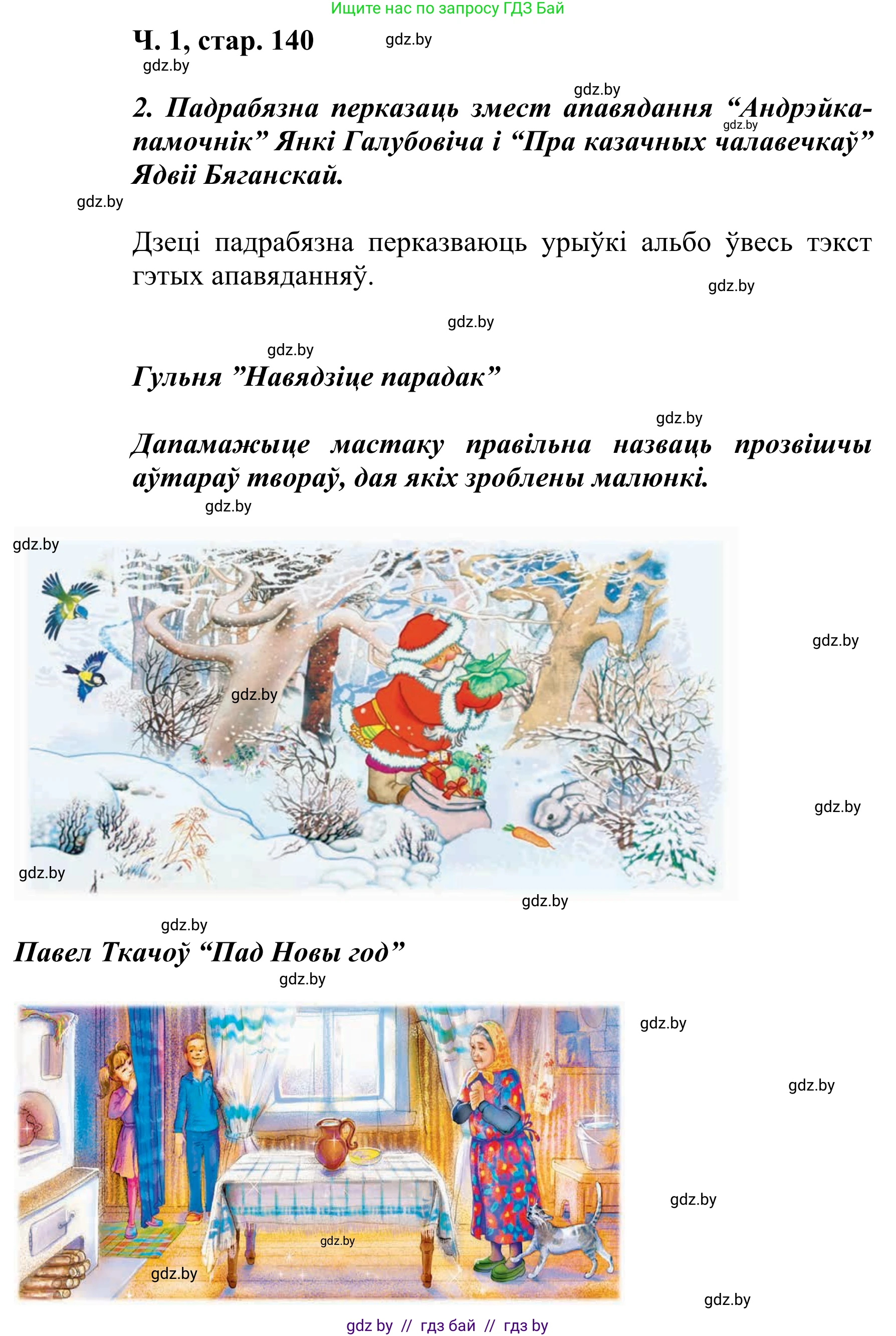 Літаратурнае чытанне, 2 класс Учебник, автор: Жуковіч Мікалай Васільевіч, издательство Нацыянальны інстытут адукацыі, Минск, 2022, голубого цвета, Часть 1, страница 140, Решение