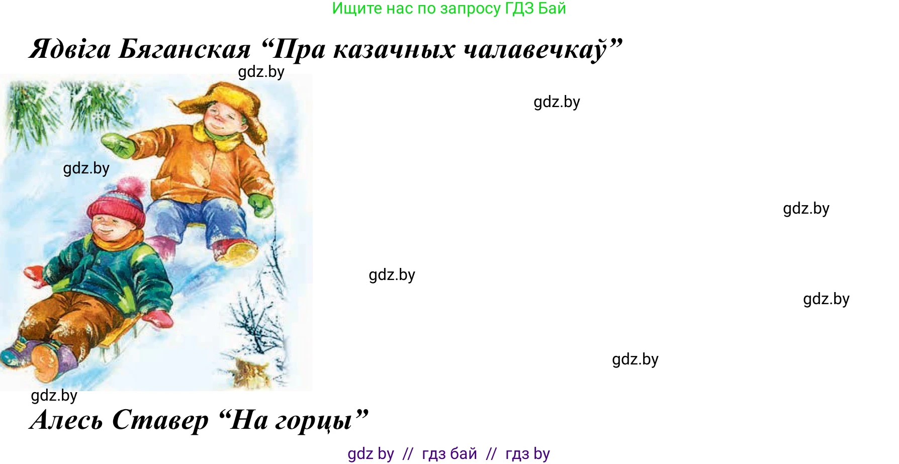 Літаратурнае чытанне, 2 класс Учебник, автор: Жуковіч Мікалай Васільевіч, издательство Нацыянальны інстытут адукацыі, Минск, 2022, голубого цвета, Часть 1, страница 140, Решение (продолжение 2)