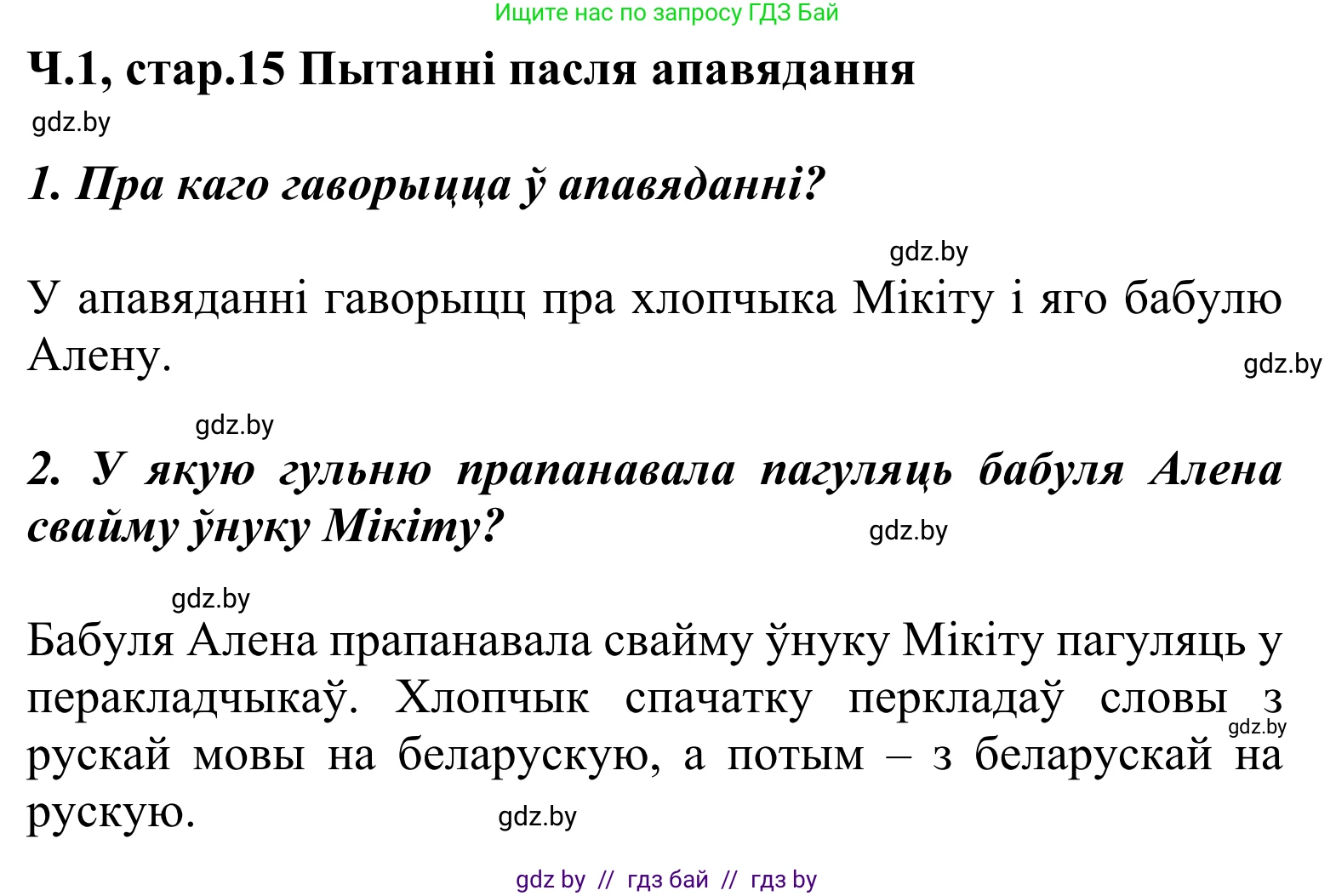Літаратурнае чытанне, 2 класс Учебник, автор: Жуковіч Мікалай Васільевіч, издательство Нацыянальны інстытут адукацыі, Минск, 2022, голубого цвета, Часть 1, страница 15, Решение