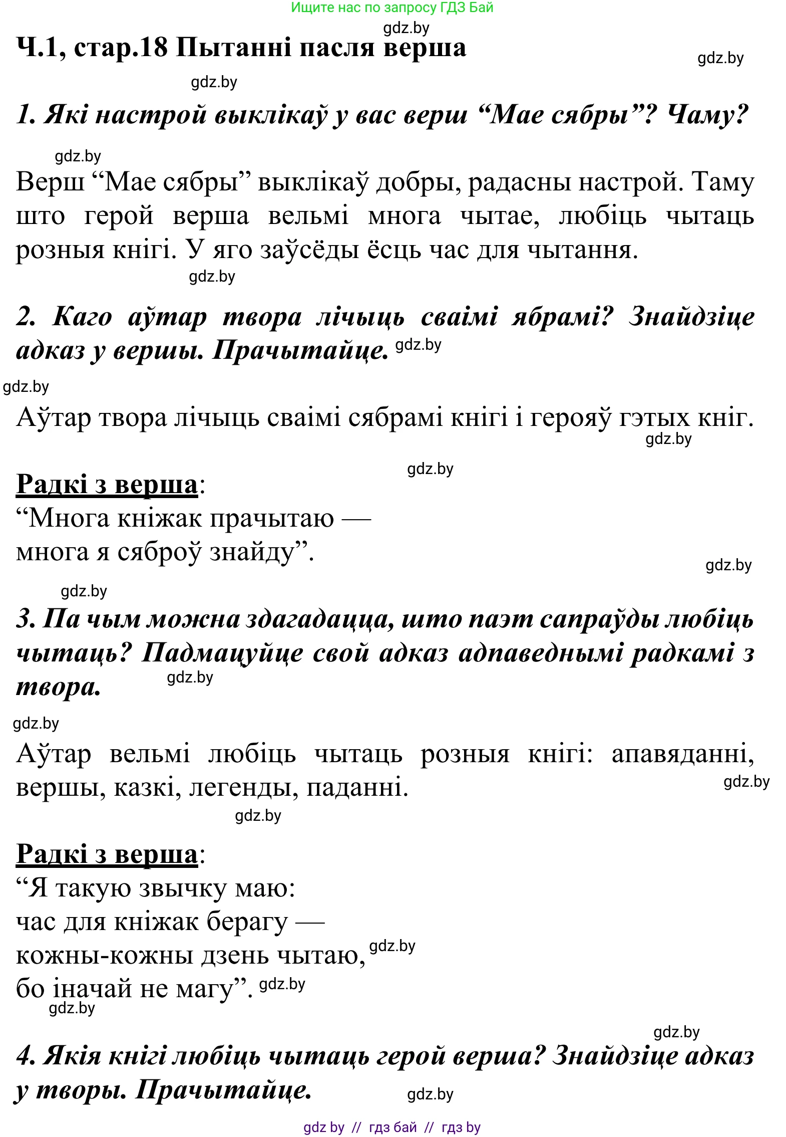 Літаратурнае чытанне, 2 класс Учебник, автор: Жуковіч Мікалай Васільевіч, издательство Нацыянальны інстытут адукацыі, Минск, 2022, голубого цвета, Часть 1, страница 18, Решение