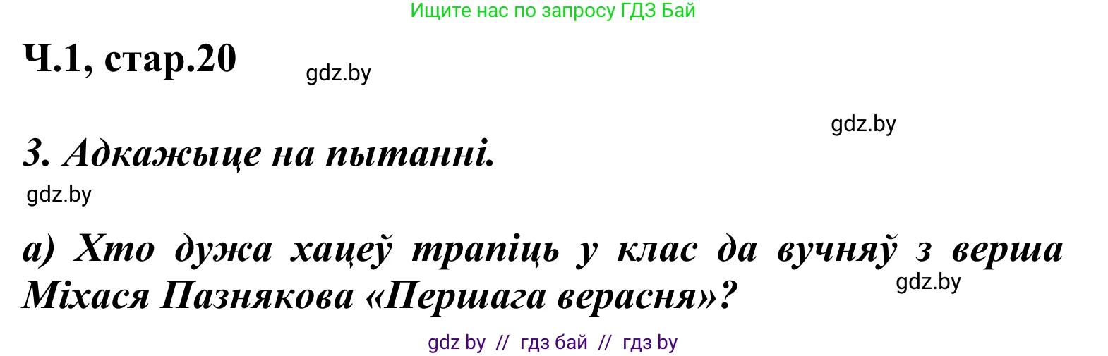 Літаратурнае чытанне, 2 класс Учебник, автор: Жуковіч Мікалай Васільевіч, издательство Нацыянальны інстытут адукацыі, Минск, 2022, голубого цвета, Часть 1, страница 20, Решение