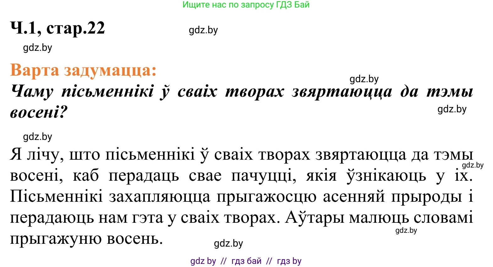 Літаратурнае чытанне, 2 класс Учебник, автор: Жуковіч Мікалай Васільевіч, издательство Нацыянальны інстытут адукацыі, Минск, 2022, голубого цвета, Часть 1, страница 22, Решение