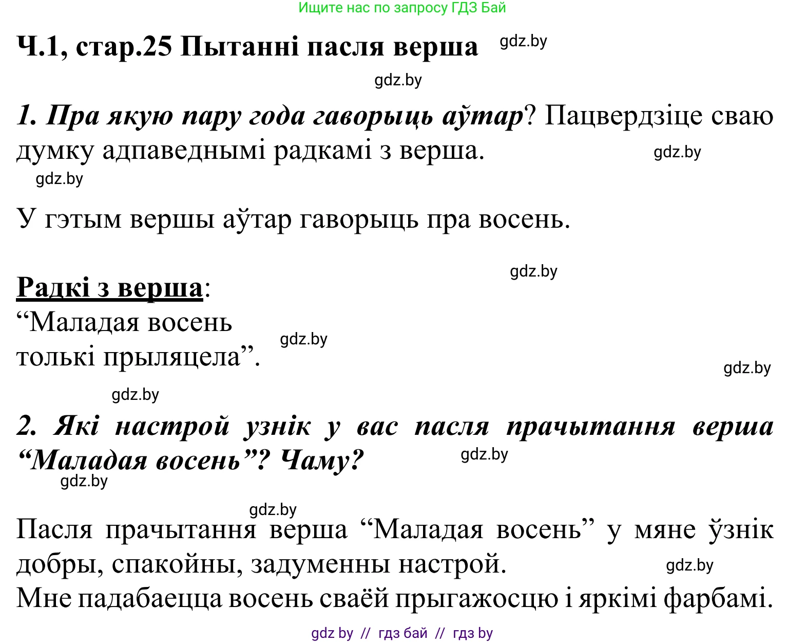 Літаратурнае чытанне, 2 класс Учебник, автор: Жуковіч Мікалай Васільевіч, издательство Нацыянальны інстытут адукацыі, Минск, 2022, голубого цвета, Часть 1, страница 25, Решение