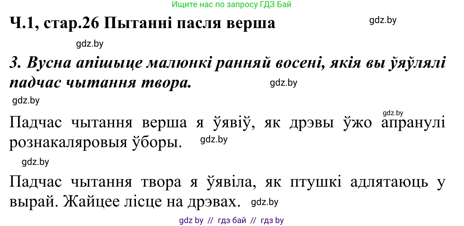 Літаратурнае чытанне, 2 класс Учебник, автор: Жуковіч Мікалай Васільевіч, издательство Нацыянальны інстытут адукацыі, Минск, 2022, голубого цвета, Часть 1, страница 26, Решение