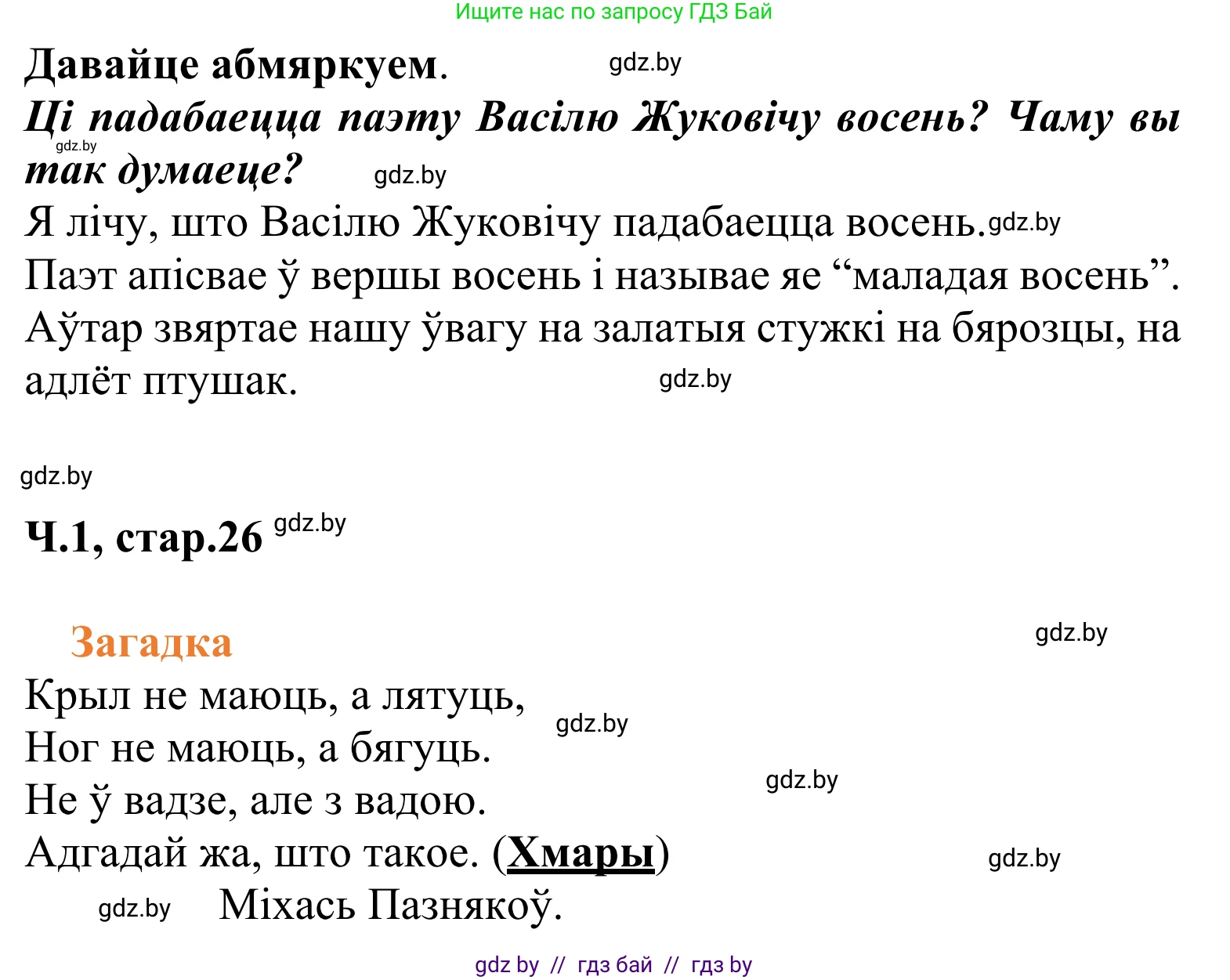 Літаратурнае чытанне, 2 класс Учебник, автор: Жуковіч Мікалай Васільевіч, издательство Нацыянальны інстытут адукацыі, Минск, 2022, голубого цвета, Часть 1, страница 26, Решение (продолжение 3)