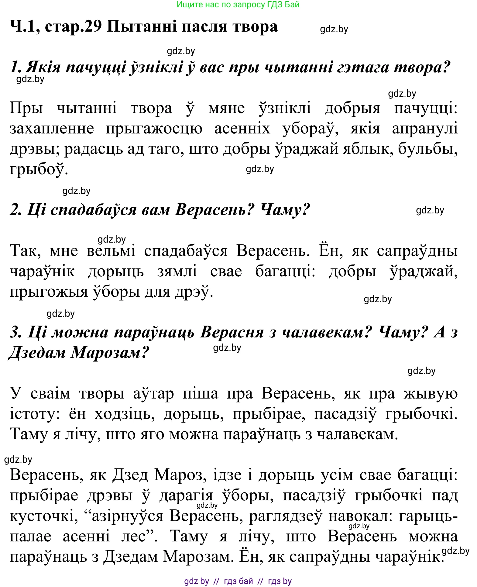 Літаратурнае чытанне, 2 класс Учебник, автор: Жуковіч Мікалай Васільевіч, издательство Нацыянальны інстытут адукацыі, Минск, 2022, голубого цвета, Часть 1, страница 29, Решение