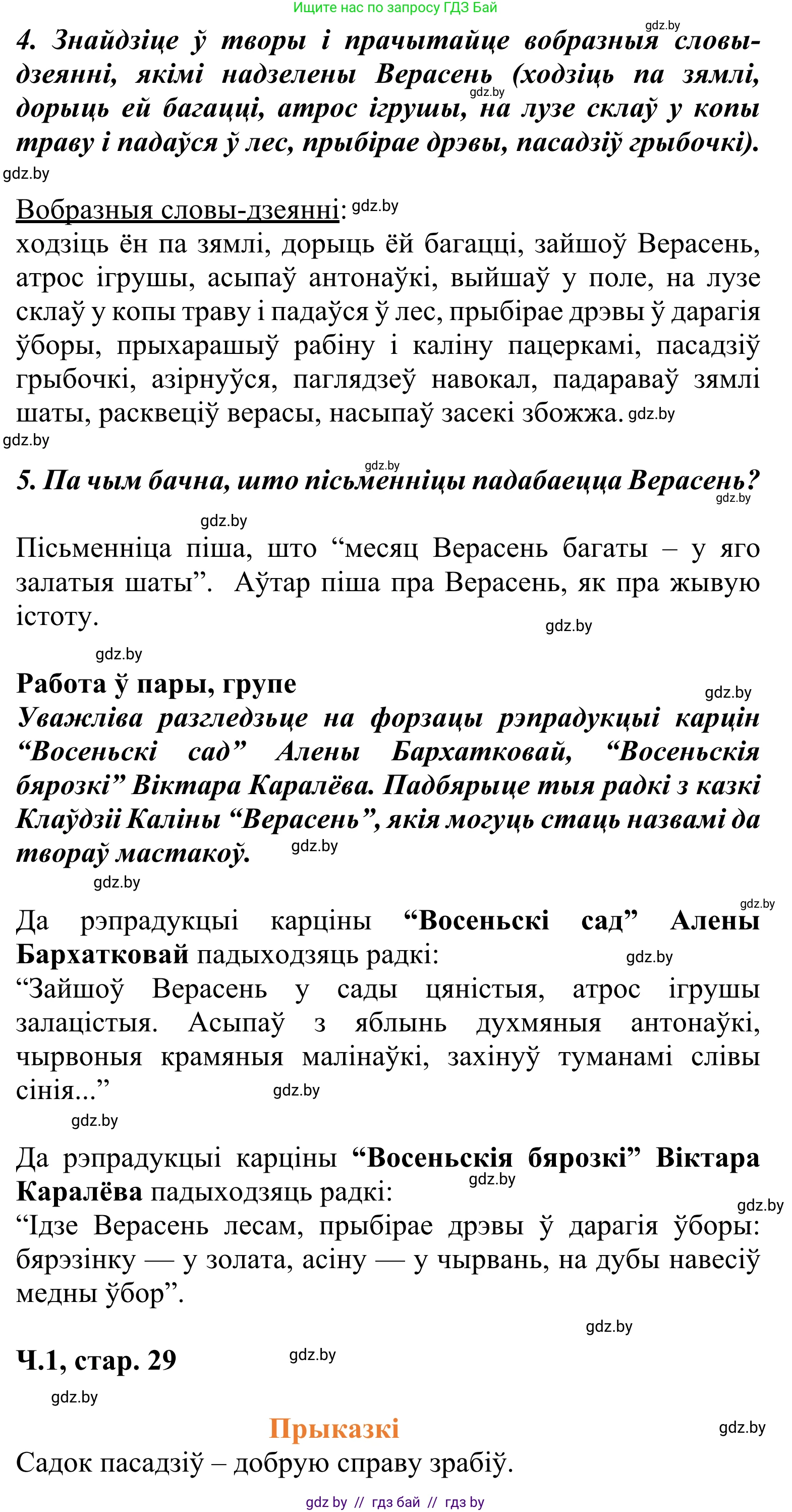 Літаратурнае чытанне, 2 класс Учебник, автор: Жуковіч Мікалай Васільевіч, издательство Нацыянальны інстытут адукацыі, Минск, 2022, голубого цвета, Часть 1, страница 29, Решение (продолжение 2)
