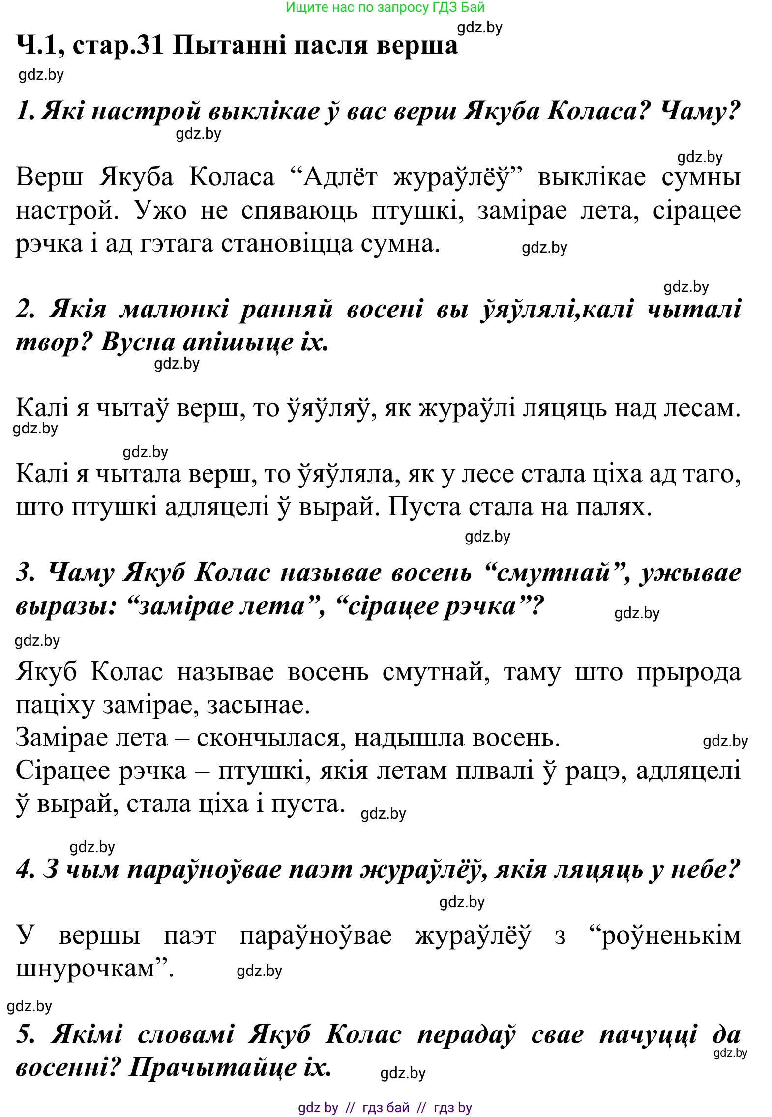 Літаратурнае чытанне, 2 класс Учебник, автор: Жуковіч Мікалай Васільевіч, издательство Нацыянальны інстытут адукацыі, Минск, 2022, голубого цвета, Часть 1, страница 31, Решение