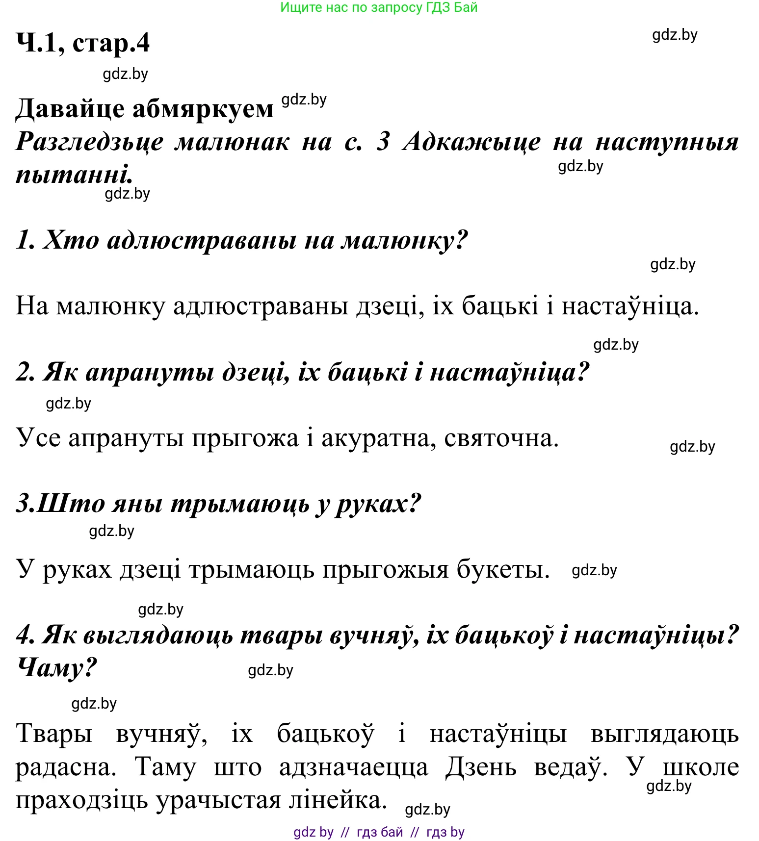 Літаратурнае чытанне, 2 класс Учебник, автор: Жуковіч Мікалай Васільевіч, издательство Нацыянальны інстытут адукацыі, Минск, 2022, голубого цвета, Часть 1, страница 4, Решение
