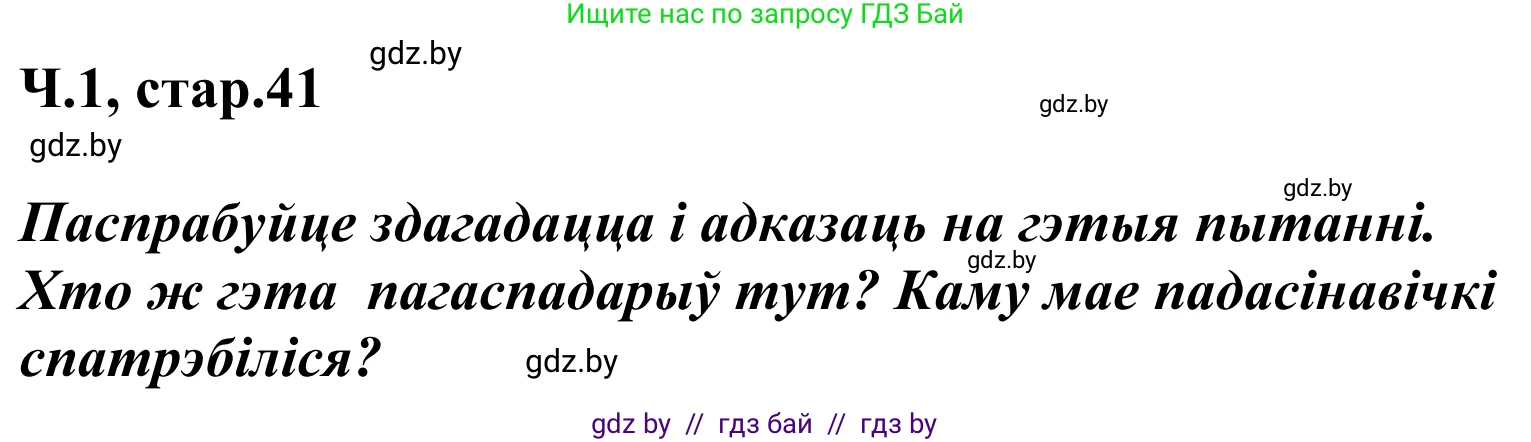 Літаратурнае чытанне, 2 класс Учебник, автор: Жуковіч Мікалай Васільевіч, издательство Нацыянальны інстытут адукацыі, Минск, 2022, голубого цвета, Часть 1, страница 41, Решение