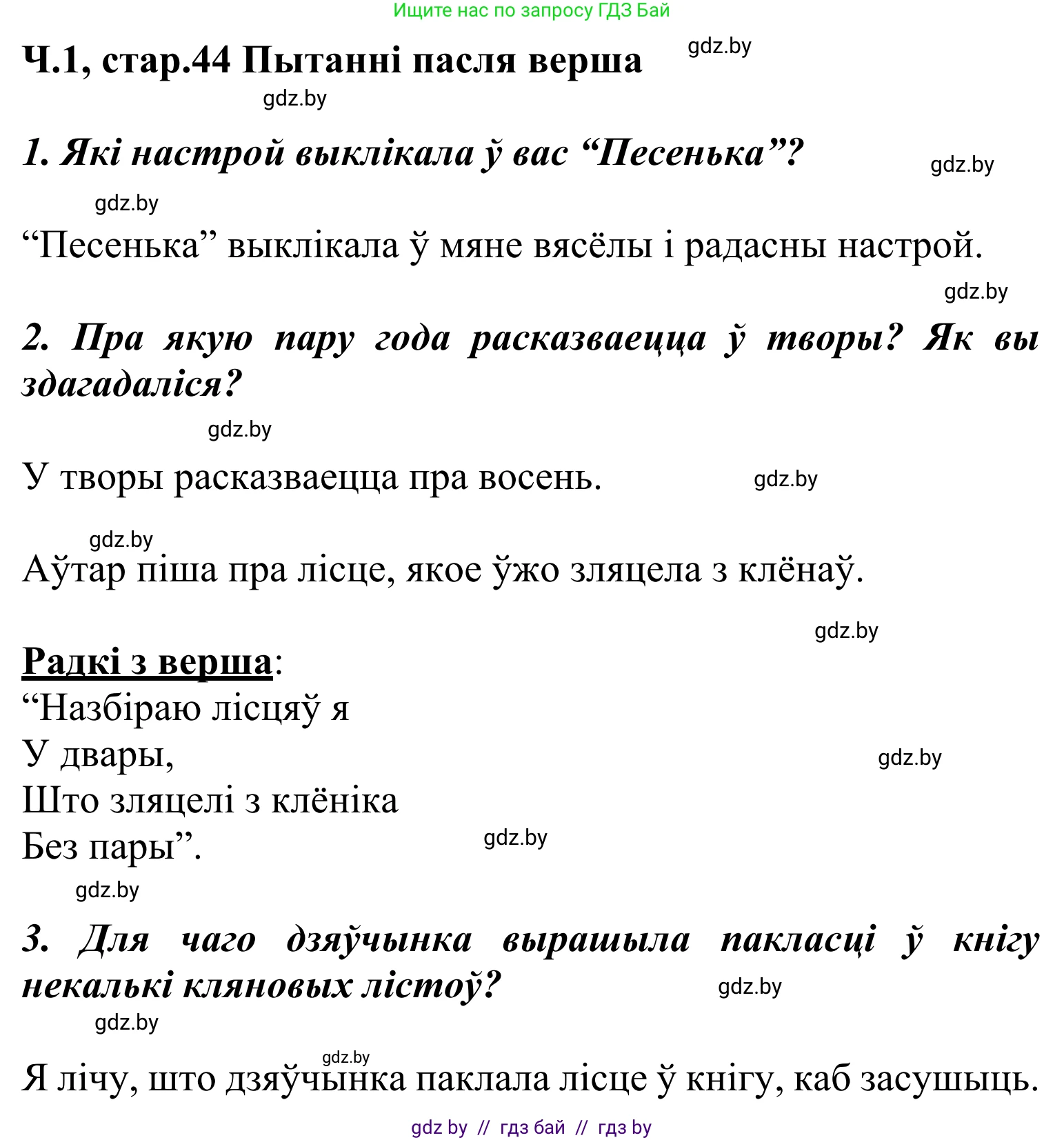Літаратурнае чытанне, 2 класс Учебник, автор: Жуковіч Мікалай Васільевіч, издательство Нацыянальны інстытут адукацыі, Минск, 2022, голубого цвета, Часть 1, страница 44, Решение